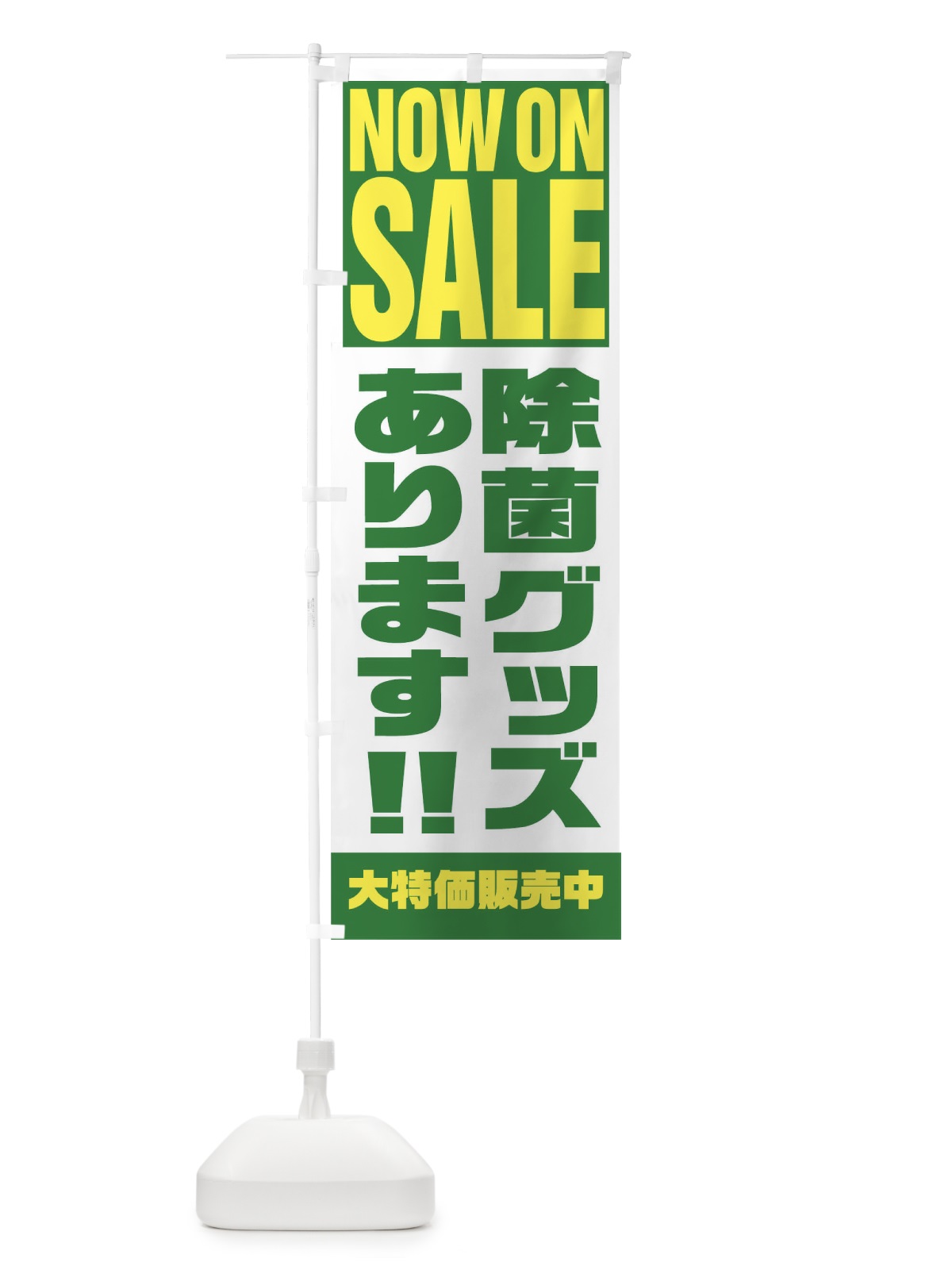 のぼり 除菌グッズあります のぼり旗 1EHU(デザイン【C】)