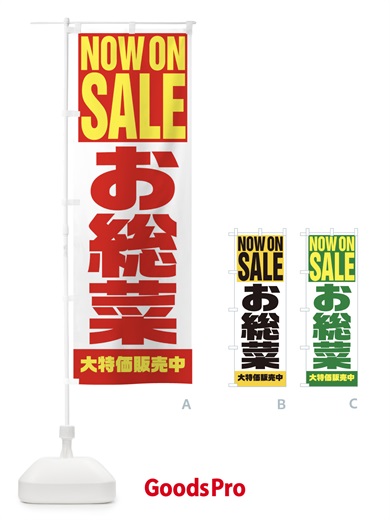 のぼり お惣菜 のぼり旗 1EHW