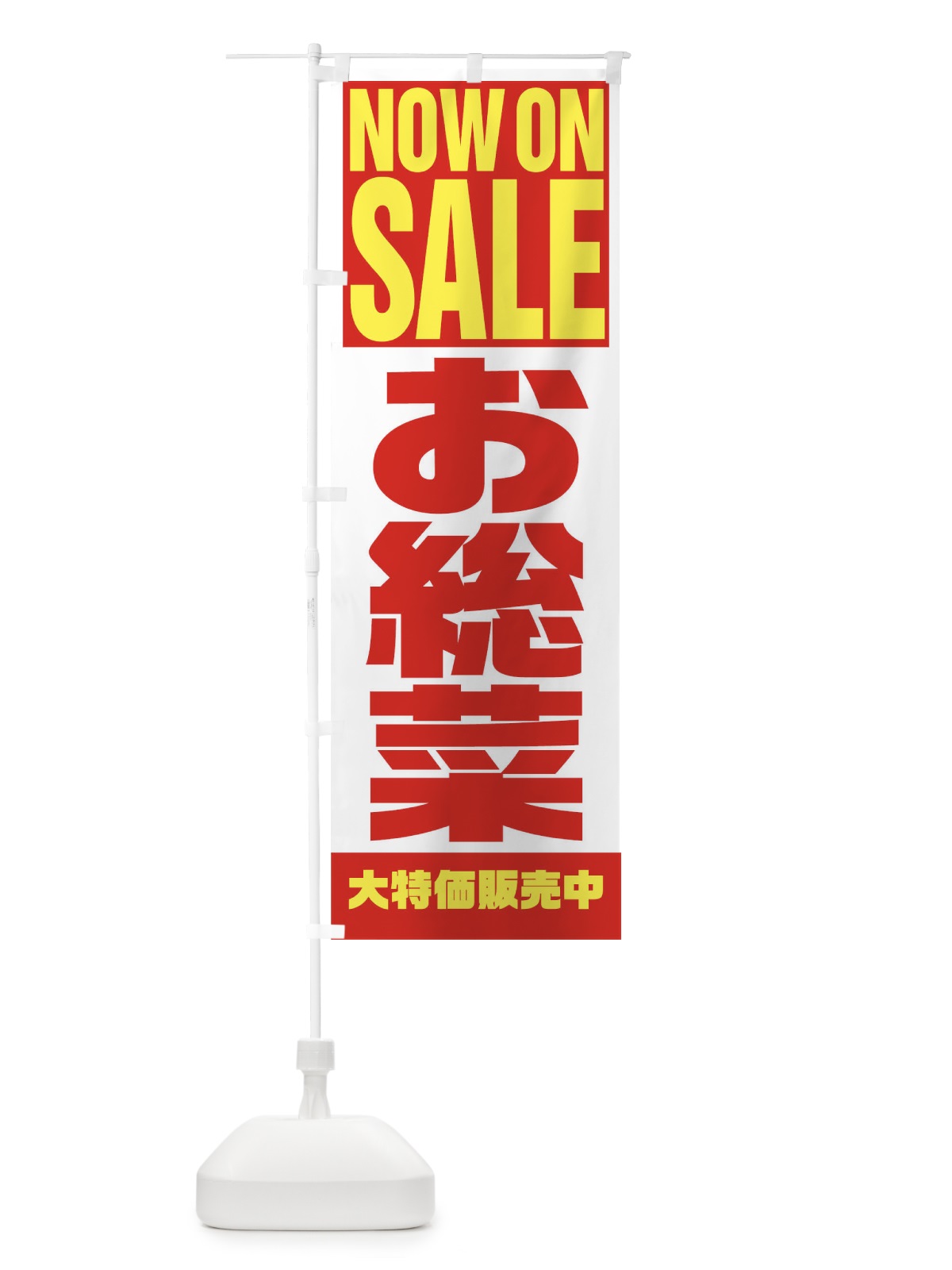のぼり お惣菜 のぼり旗 1EHW(デザイン【A】)