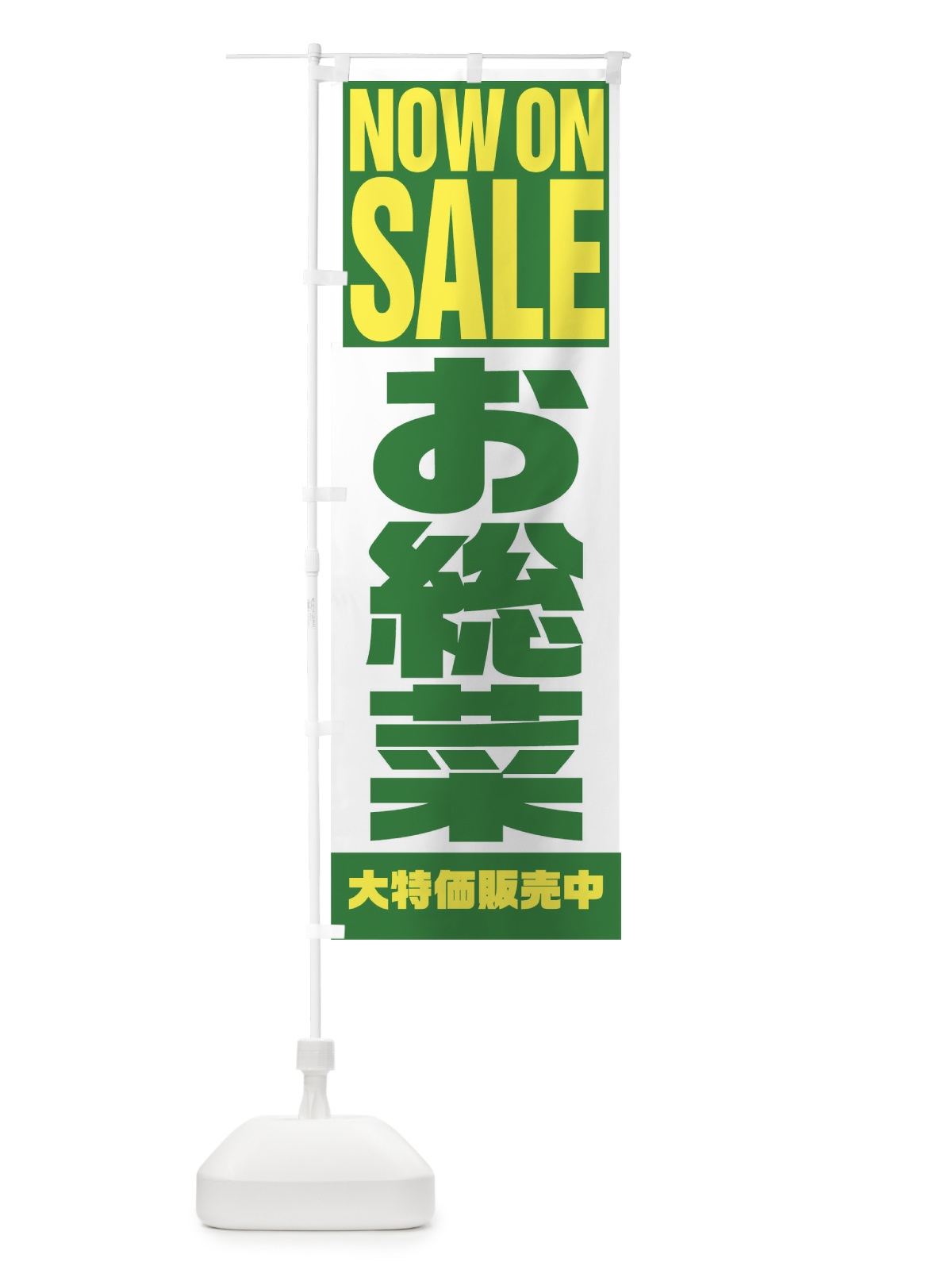 のぼり お惣菜 のぼり旗 1EHW(デザイン【C】)