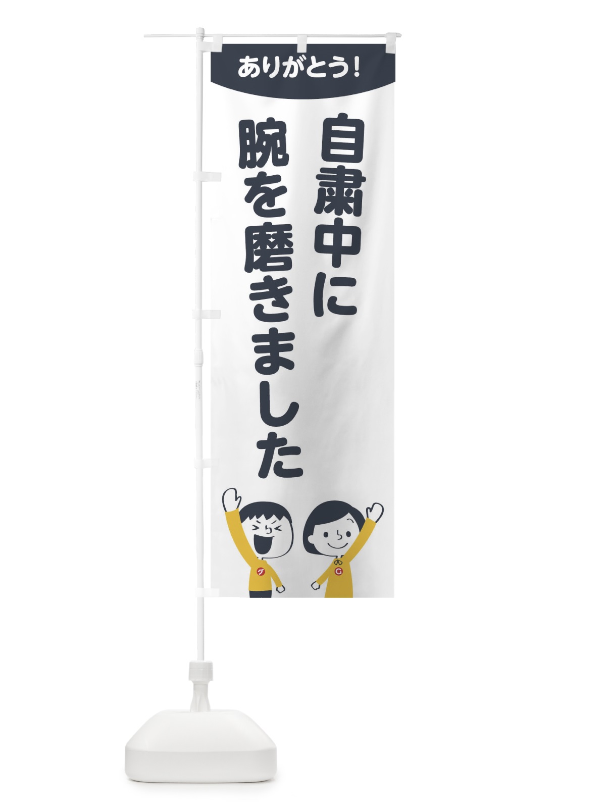のぼり 自粛中に腕を磨きました のぼり旗 1EJ0(デザイン【A】)