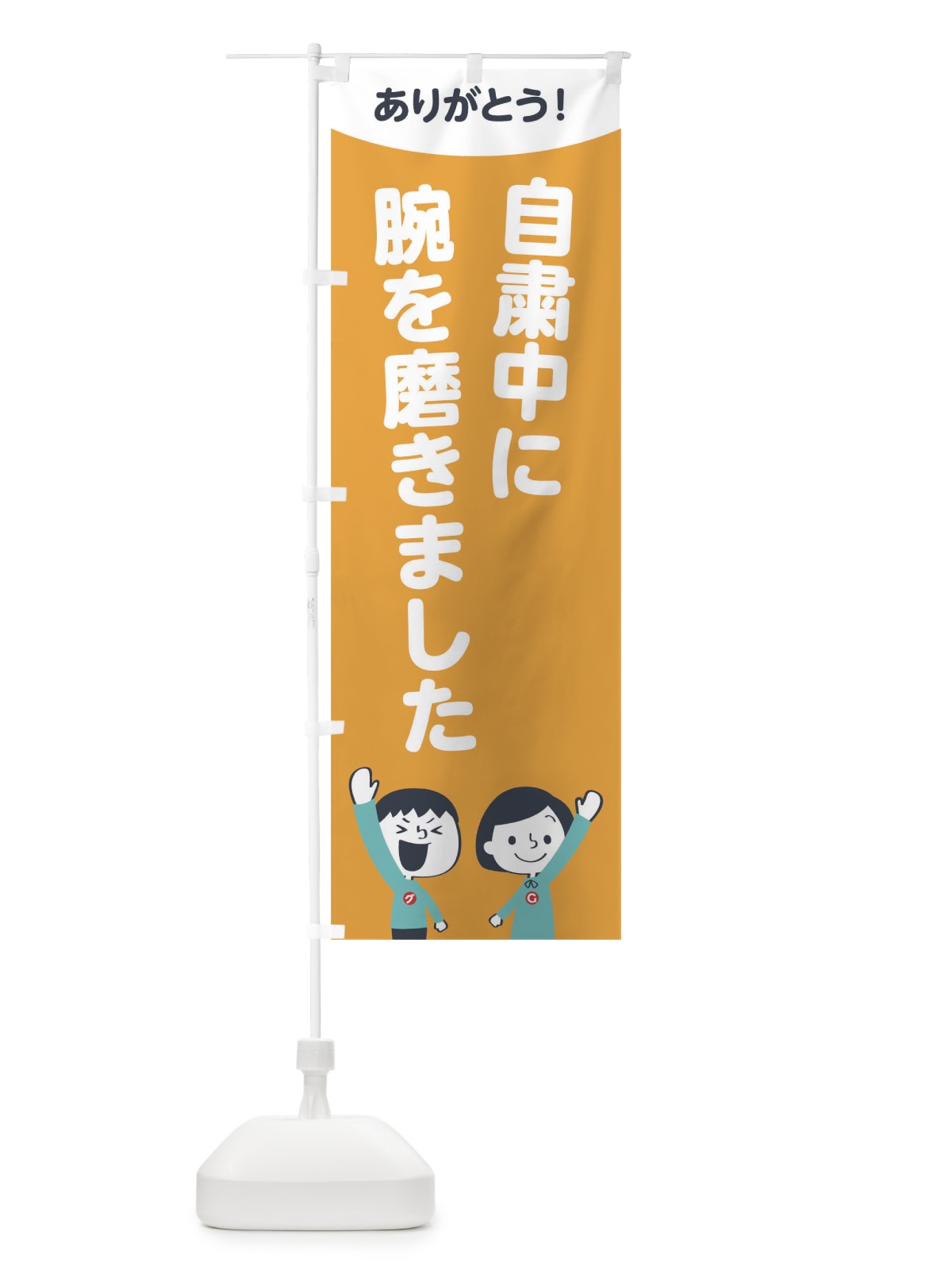 のぼり 自粛中に腕を磨きました のぼり旗 1EJ0(デザイン【B】)