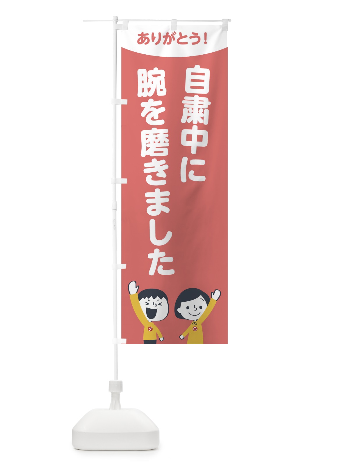 のぼり 自粛中に腕を磨きました のぼり旗 1EJ0(デザイン【C】)