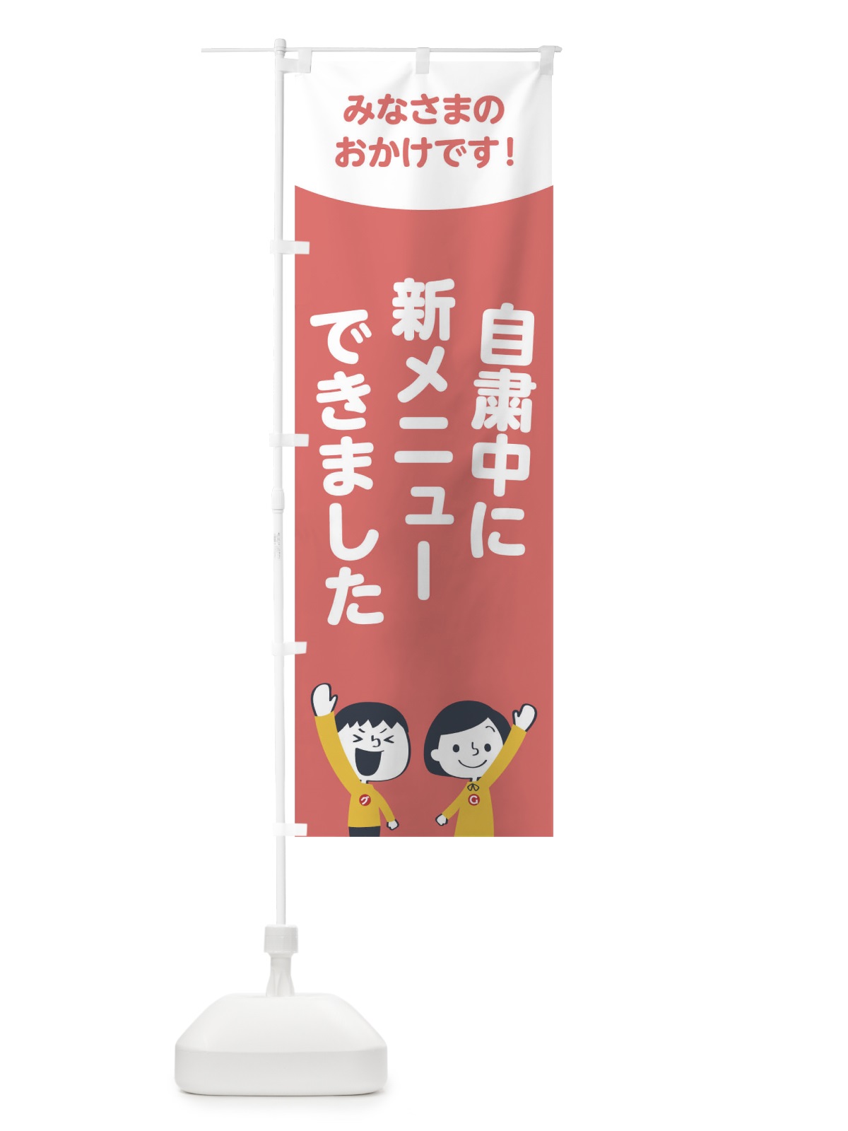 のぼり 自粛中に新メニューできました のぼり旗 1EJ1(デザイン【C】)