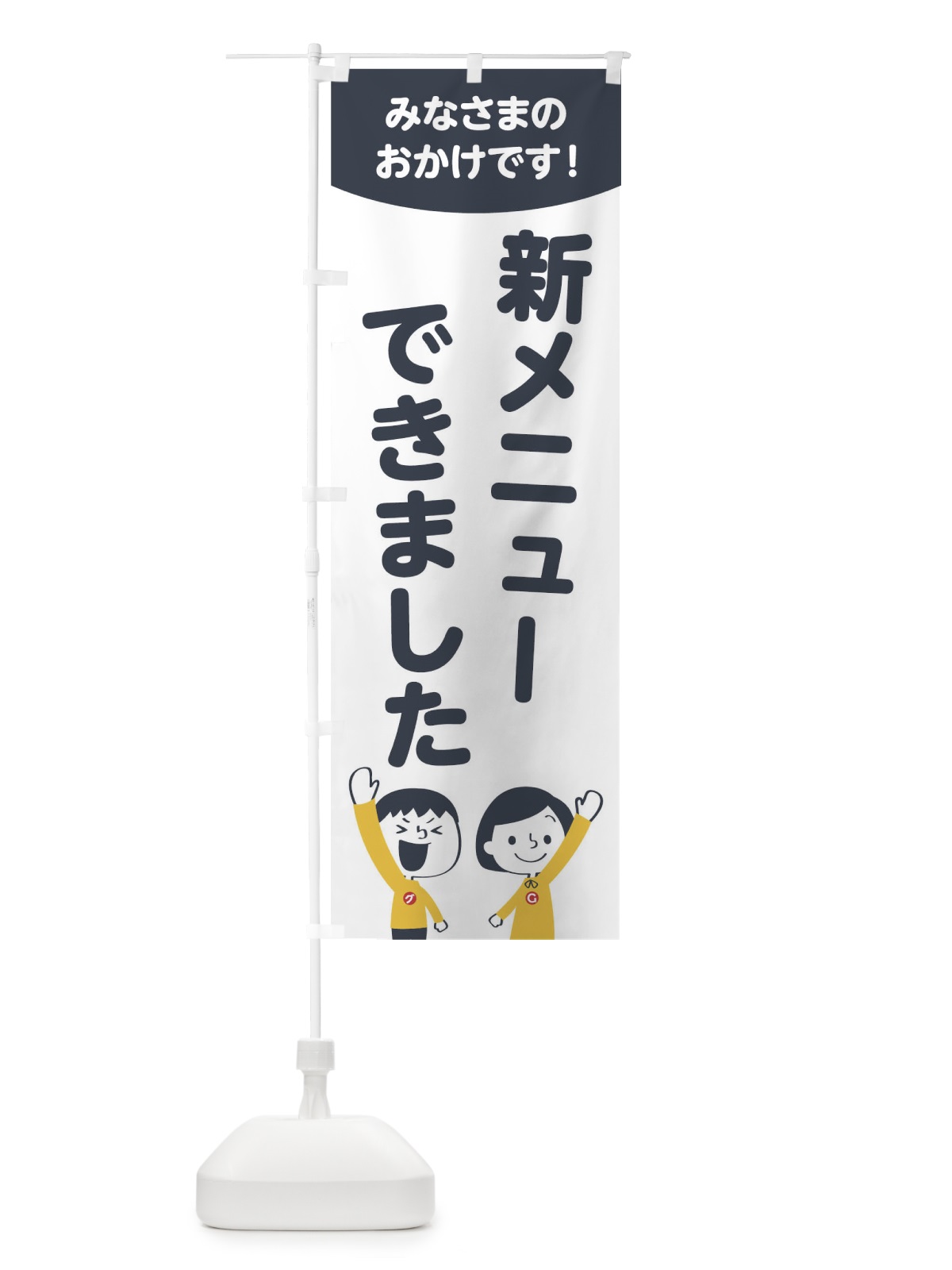 のぼり 新メニューできました のぼり旗 1EJ4(デザイン【A】)