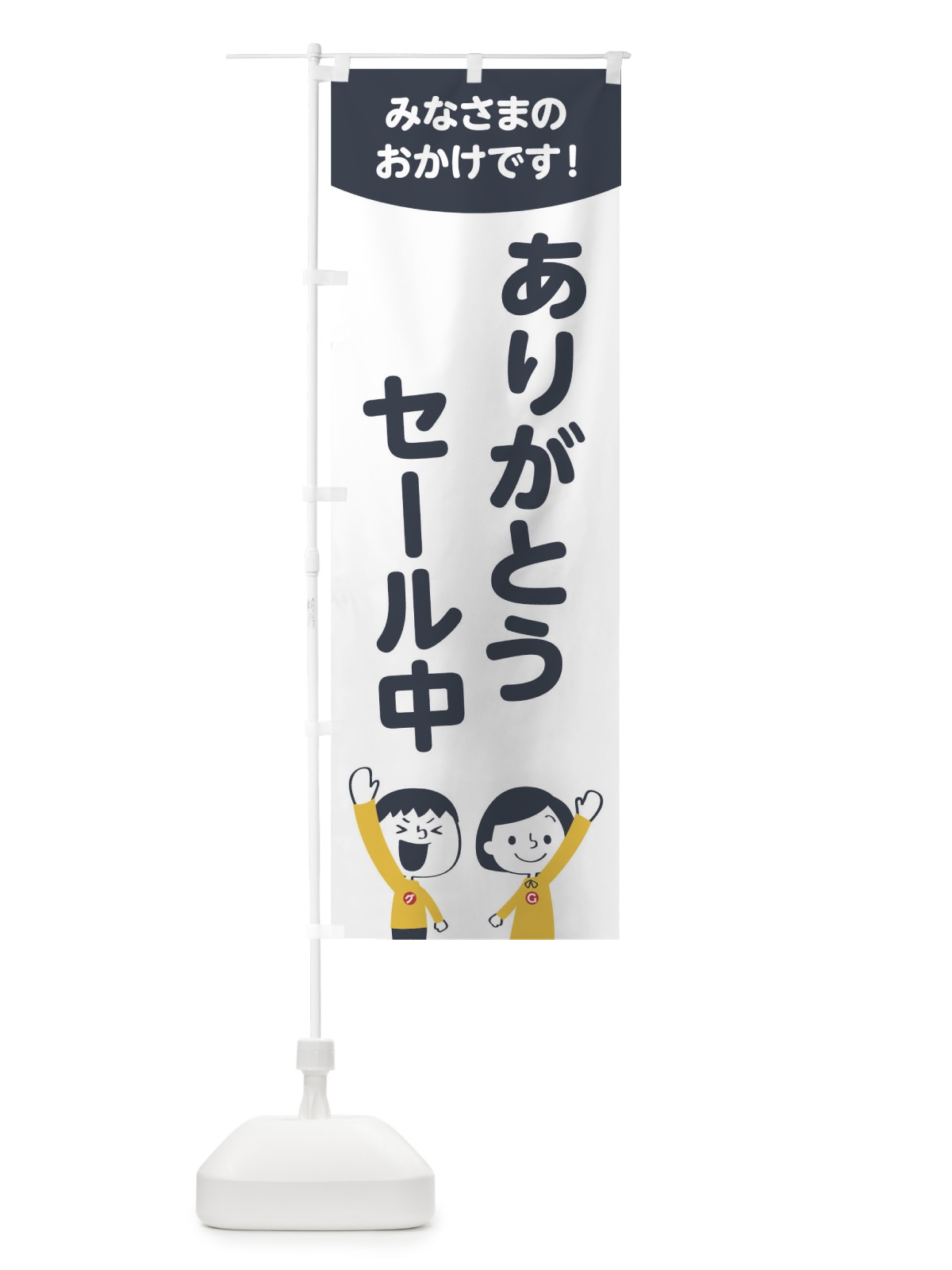 のぼり ありがとうセール中 のぼり旗 1EJ5(デザイン【A】)