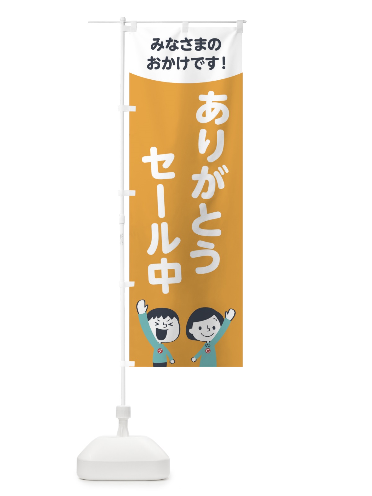 のぼり ありがとうセール中 のぼり旗 1EJ5(デザイン【B】)