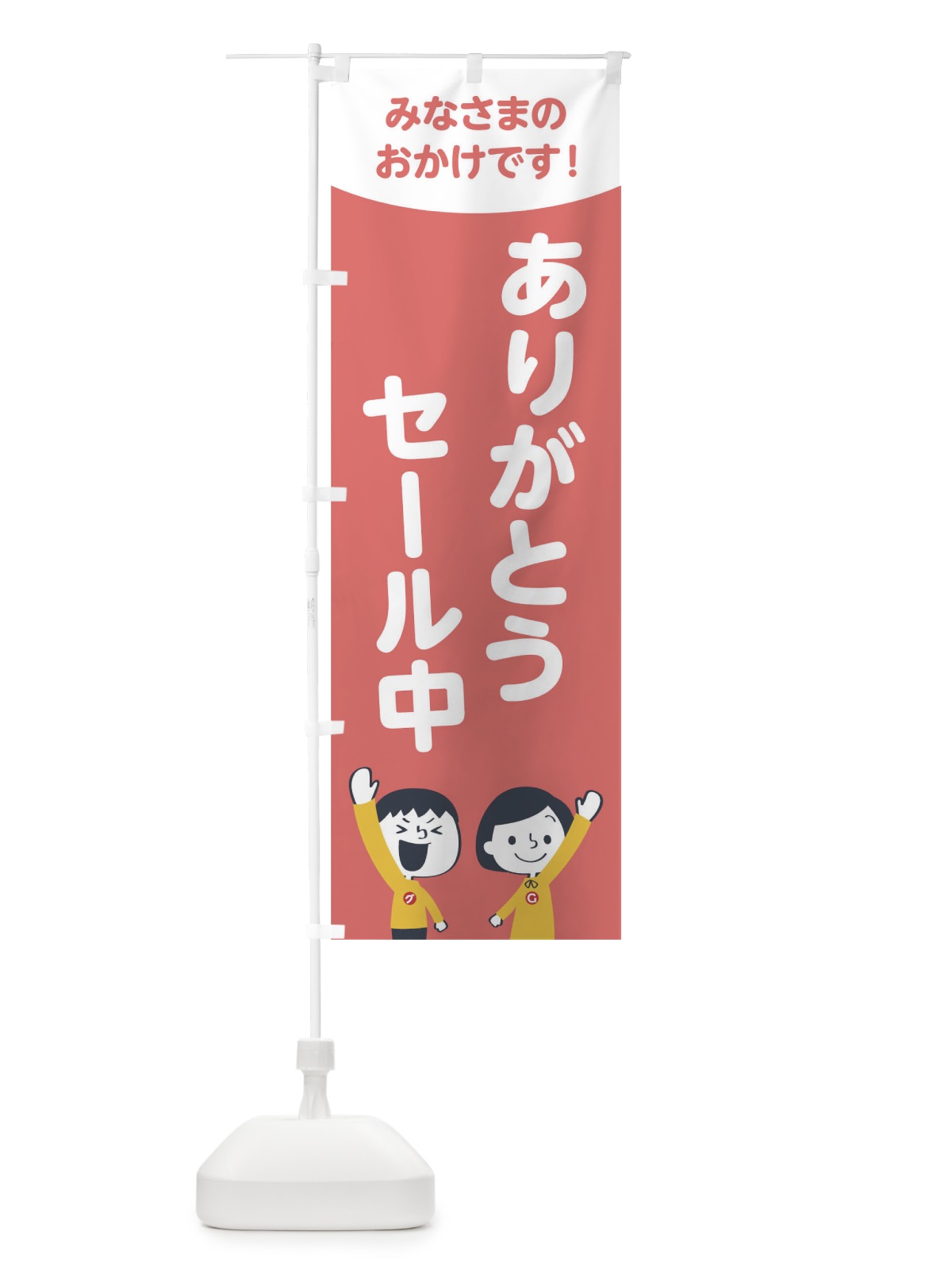 のぼり ありがとうセール中 のぼり旗 1EJ5(デザイン【C】)