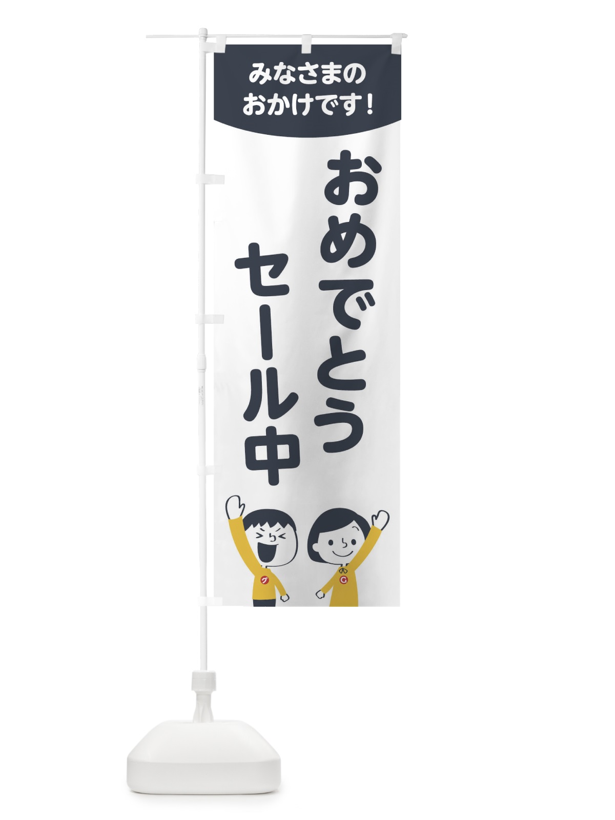 のぼり おめでとうセール中 のぼり旗 1EJC(デザイン【A】)