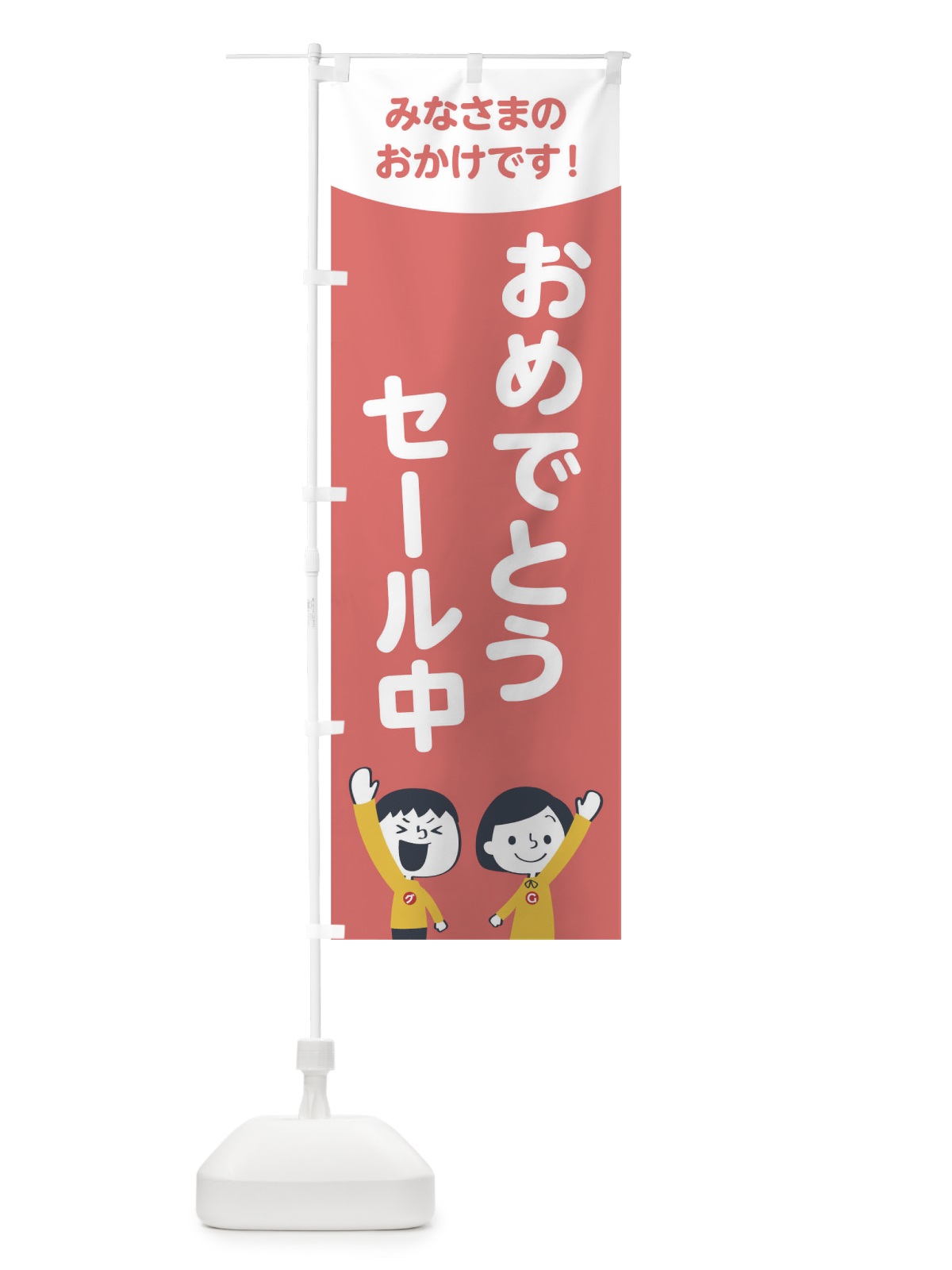 のぼり おめでとうセール中 のぼり旗 1EJC(デザイン【C】)