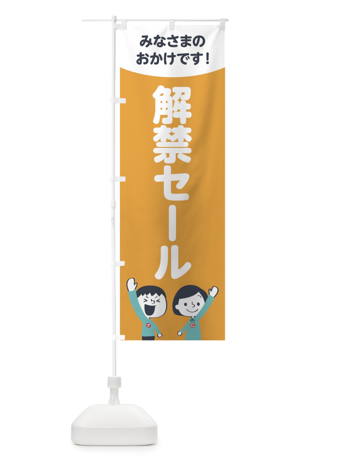 のぼり 解禁セール のぼり旗 1EJF(デザイン【B】)