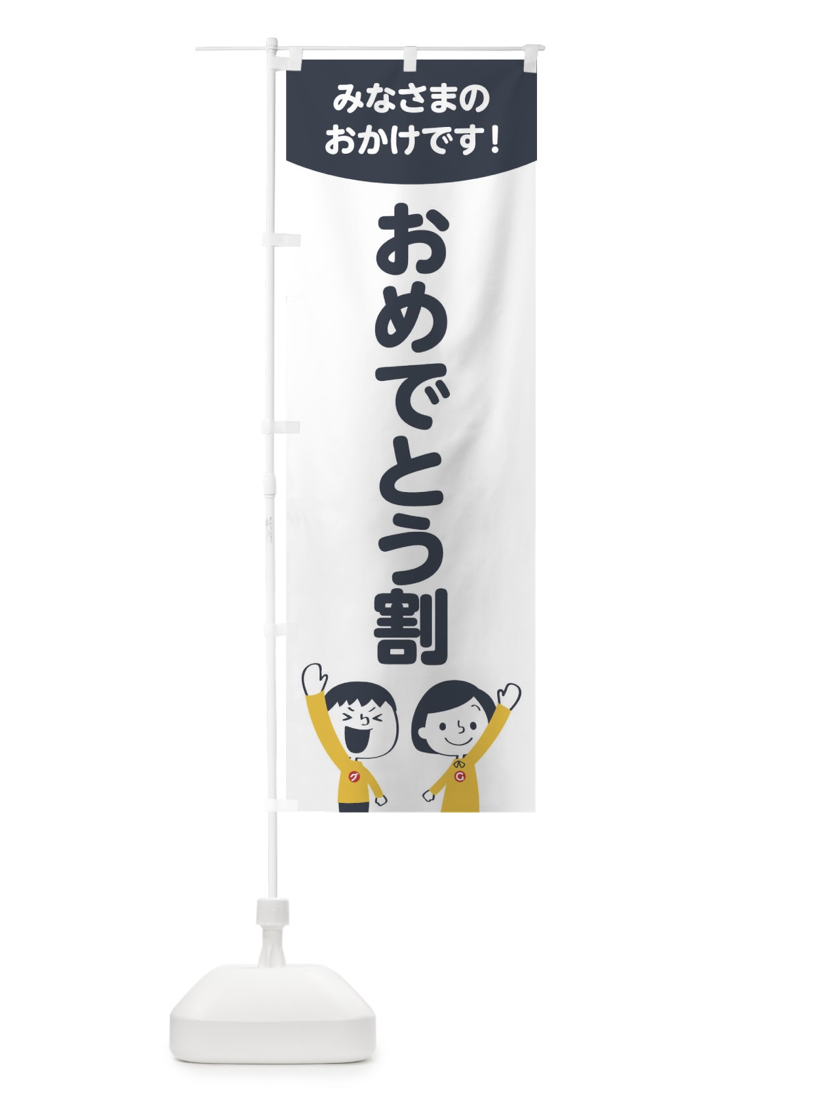 のぼり おめでとう割 のぼり旗 1EJL(デザイン【A】)