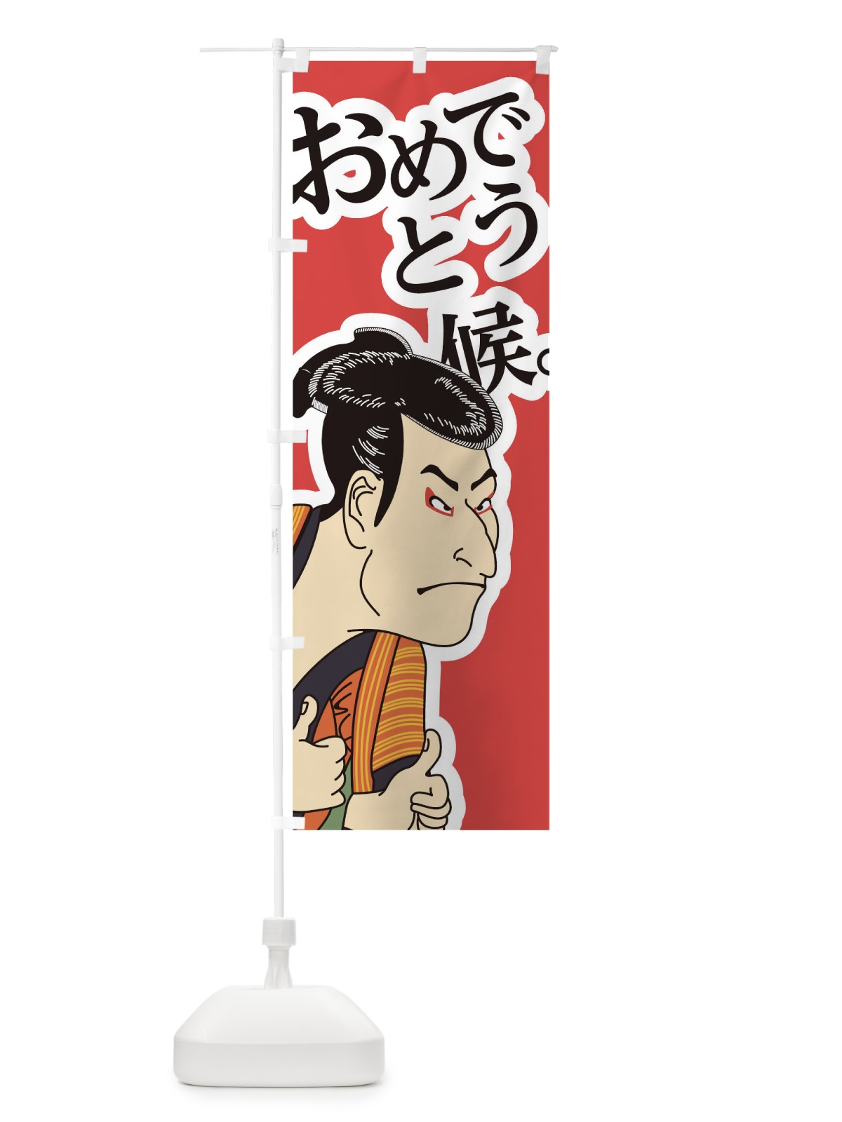 のぼり おめでとう候 のぼり旗 1EJP(デザイン【A】)