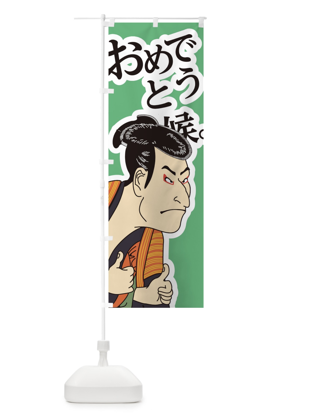 のぼり おめでとう候 のぼり旗 1EJP(デザイン【B】)