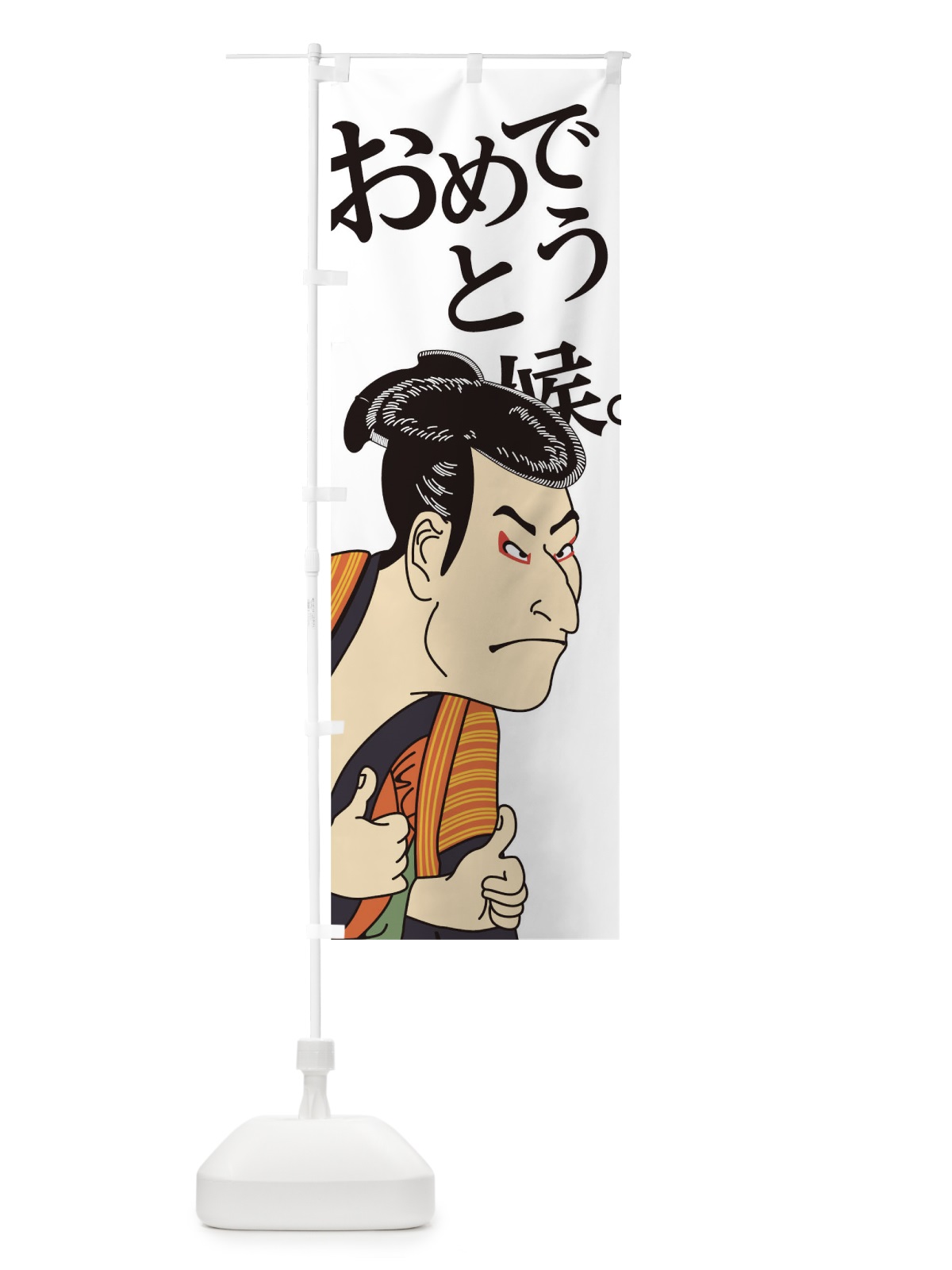のぼり おめでとう候 のぼり旗 1EJP(デザイン【C】)