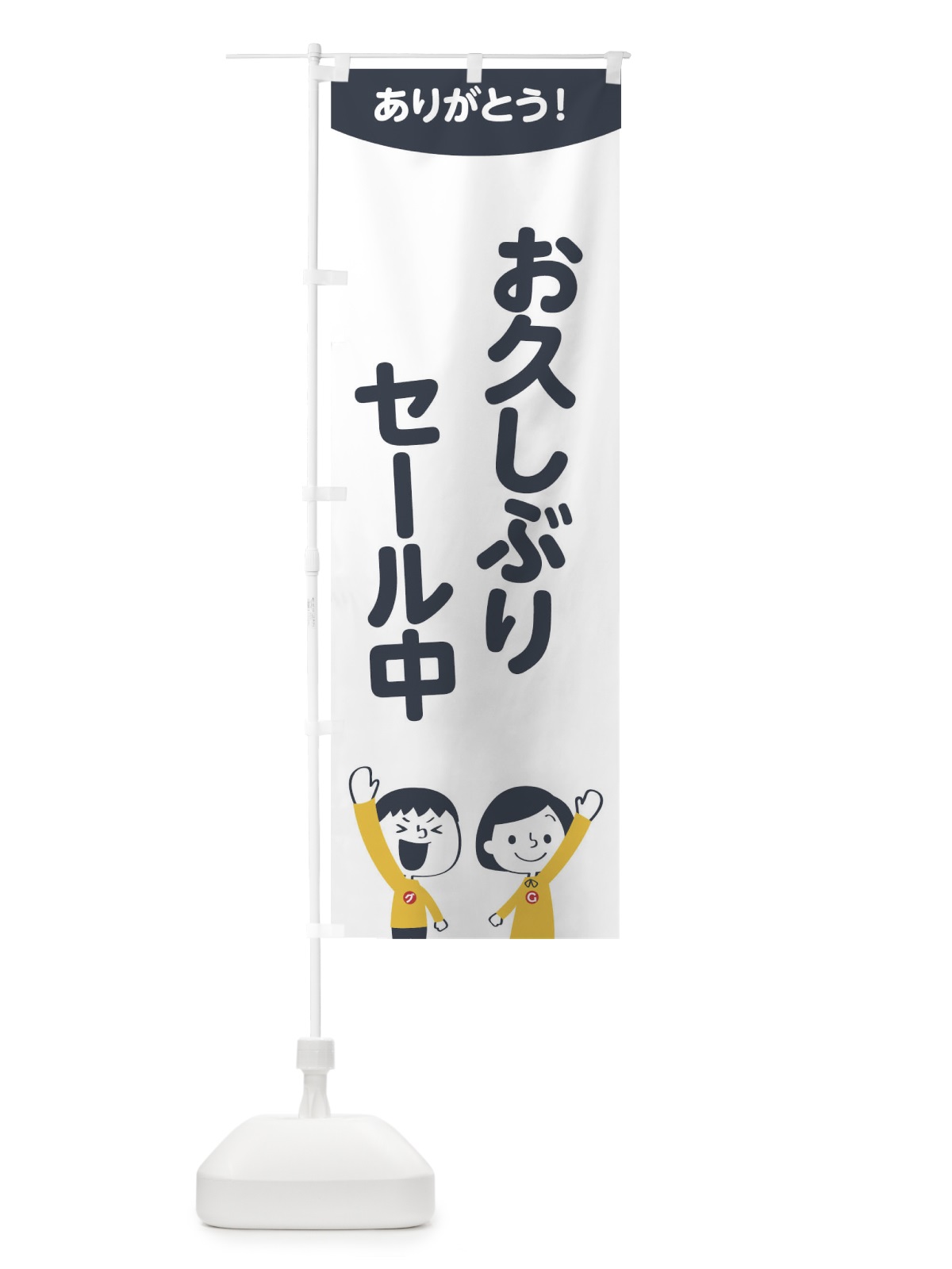 のぼり お久しぶりセール中 のぼり旗 1EJR(デザイン【A】)
