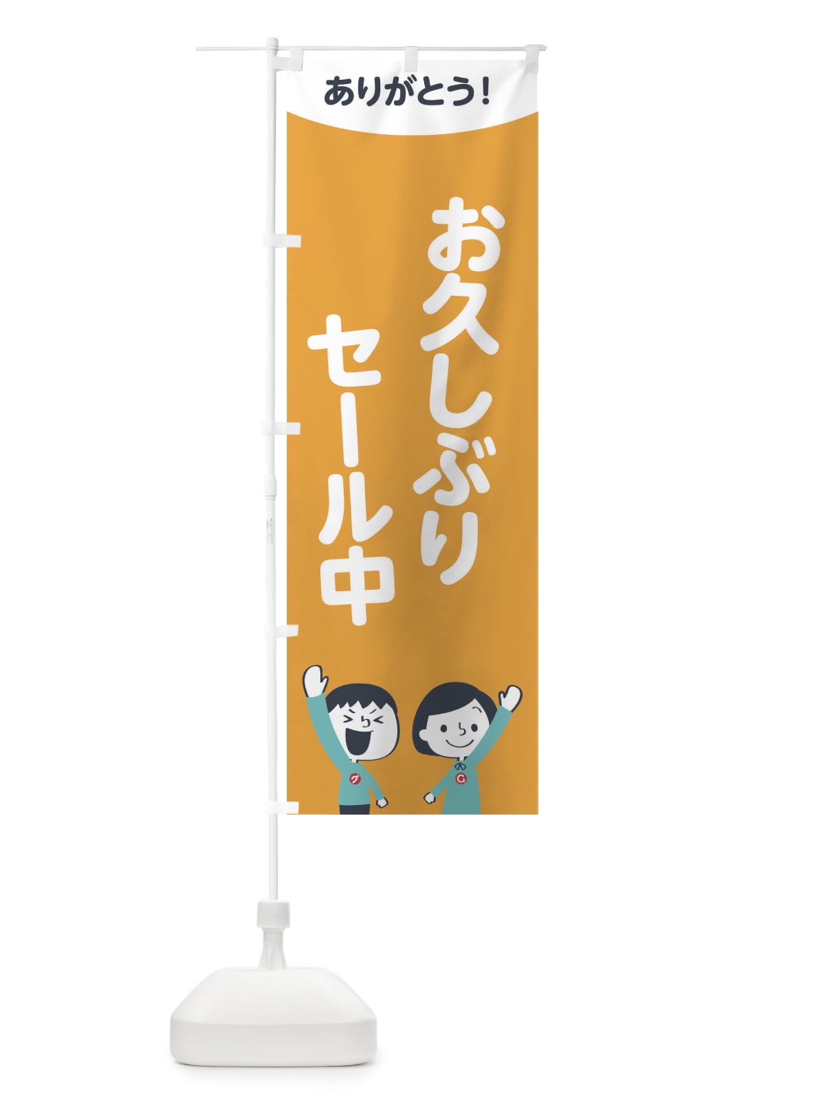 のぼり お久しぶりセール中 のぼり旗 1EJR(デザイン【B】)