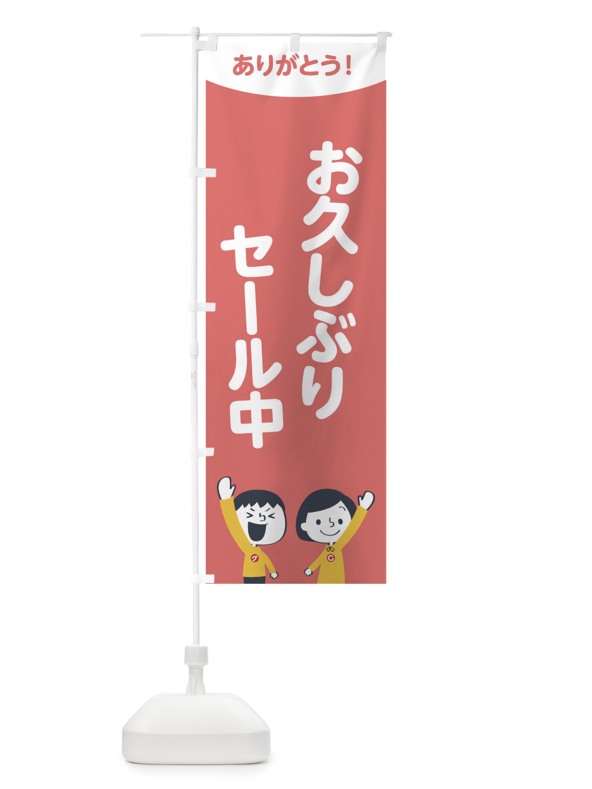 のぼり お久しぶりセール中 のぼり旗 1EJR(デザイン【C】)