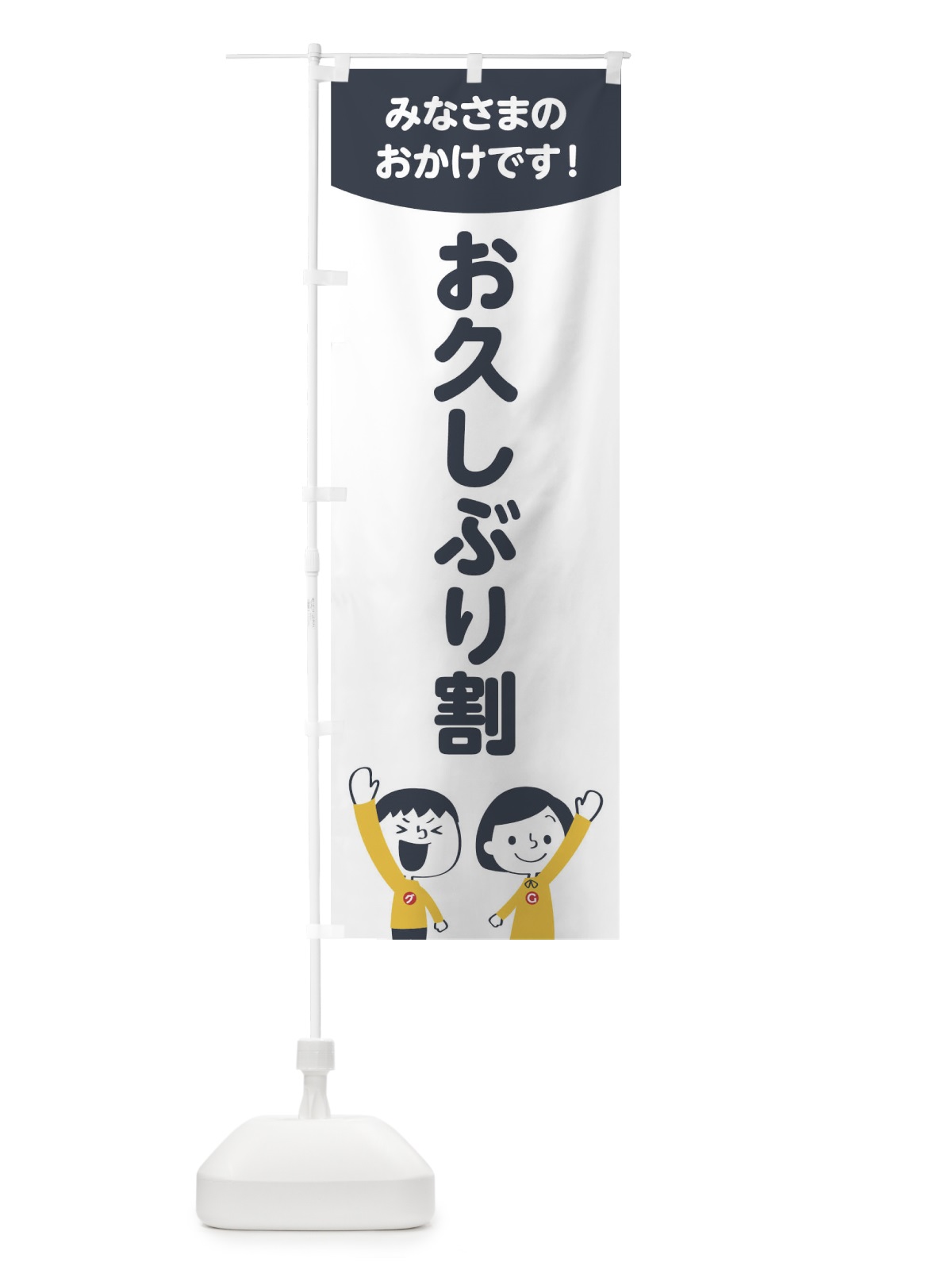 のぼり お久しぶり割 のぼり旗 1EJS(デザイン【A】)