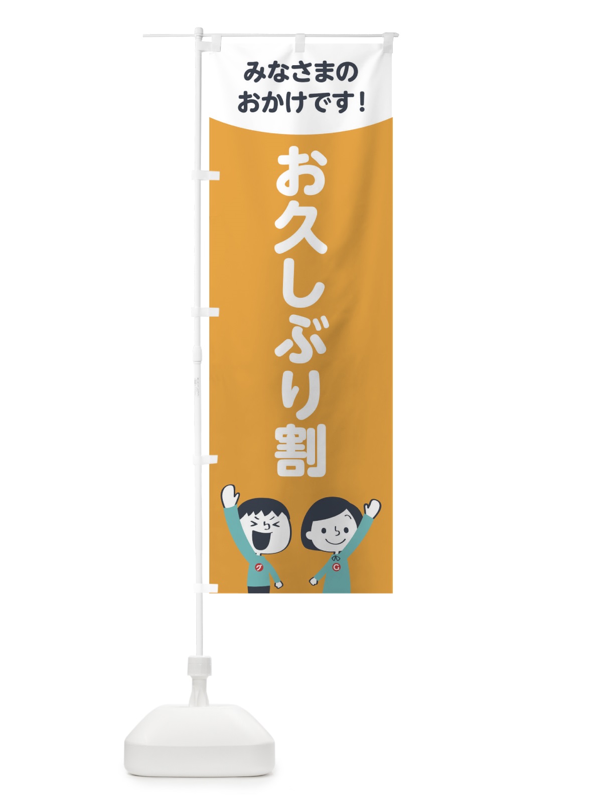 のぼり お久しぶり割 のぼり旗 1EJS(デザイン【B】)
