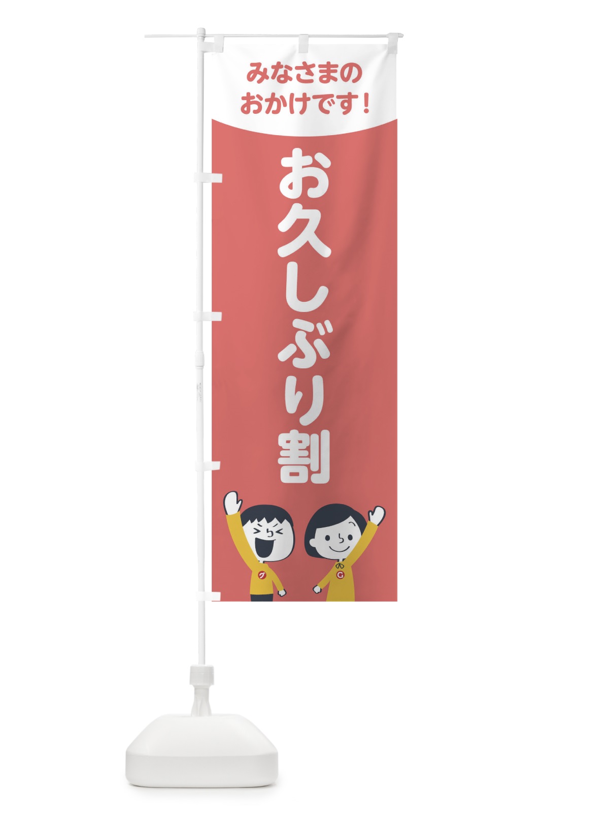 のぼり お久しぶり割 のぼり旗 1EJS(デザイン【C】)