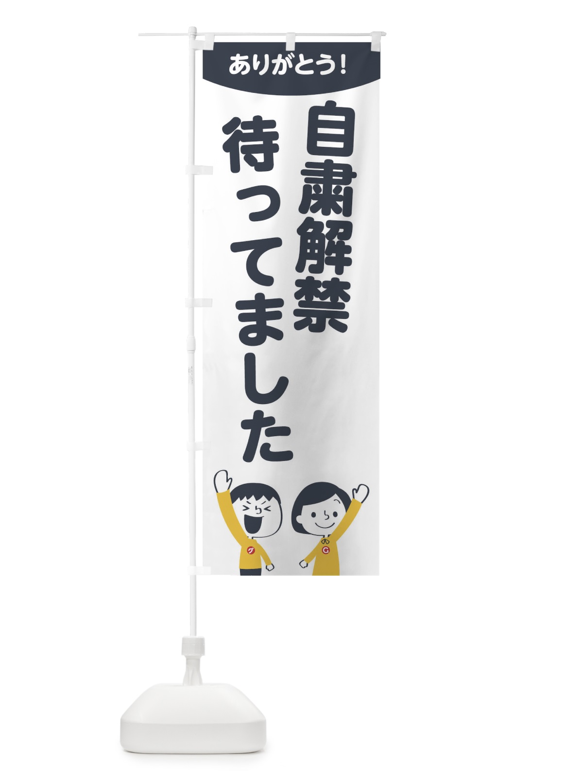 のぼり 自粛解禁待ってました のぼり旗 1EJT(デザイン【A】)