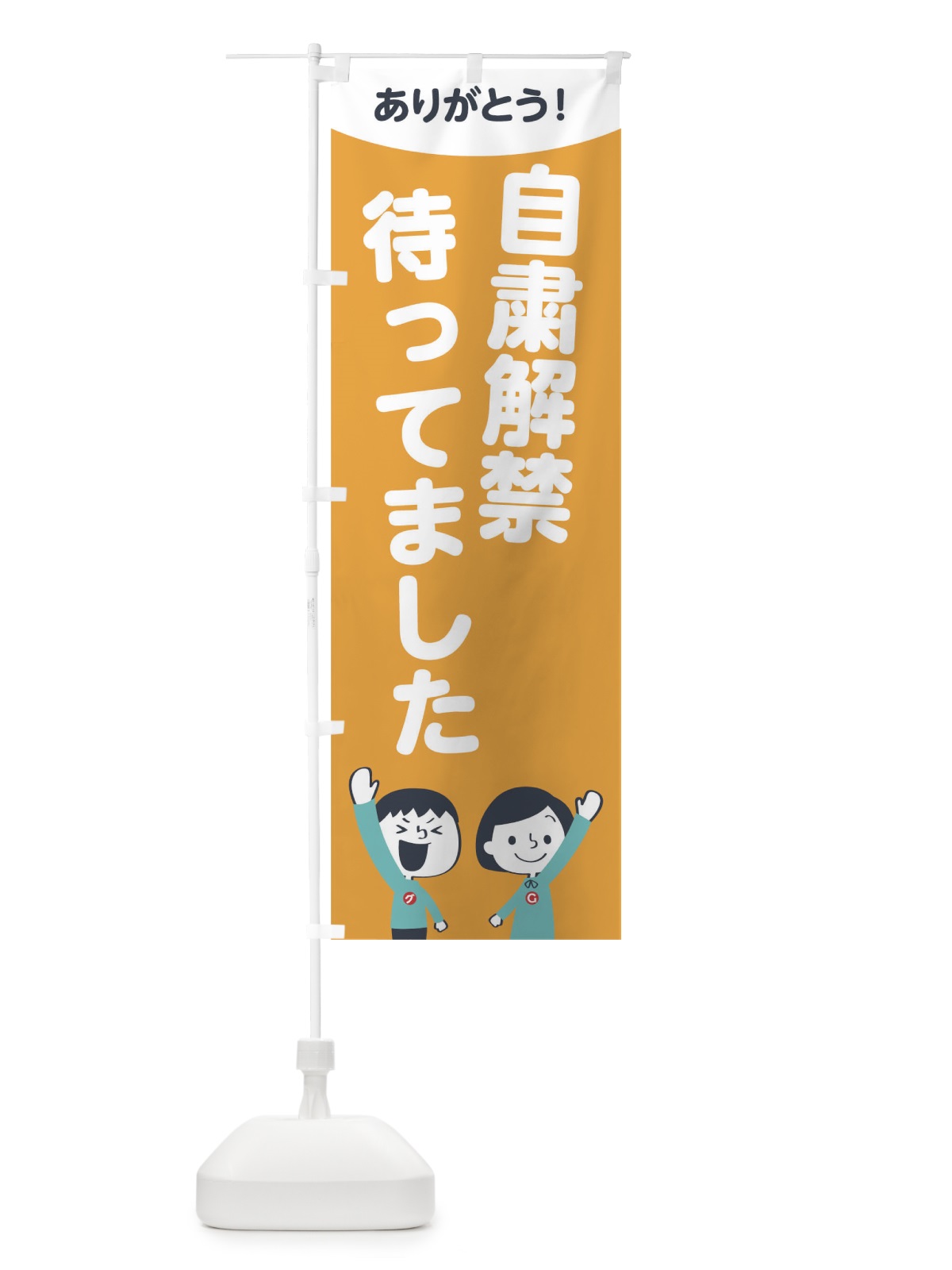のぼり 自粛解禁待ってました のぼり旗 1EJT(デザイン【B】)