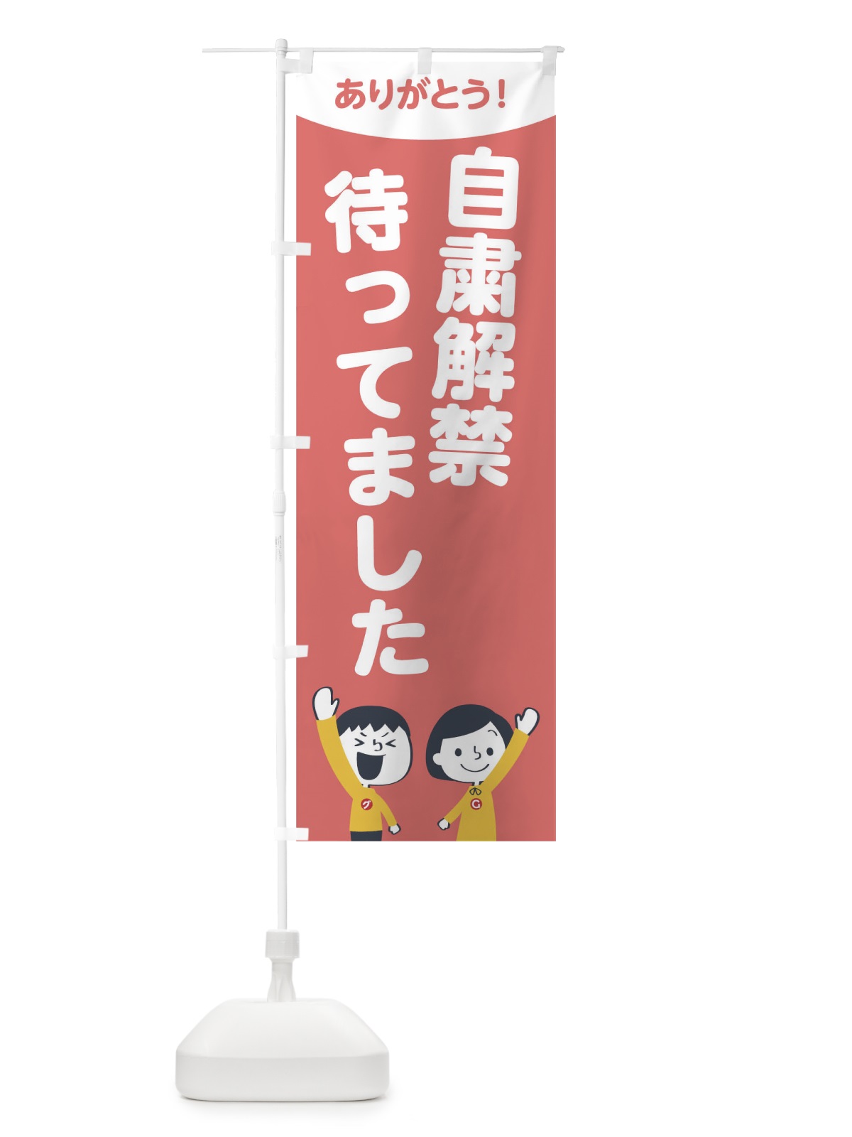 のぼり 自粛解禁待ってました のぼり旗 1EJT(デザイン【C】)