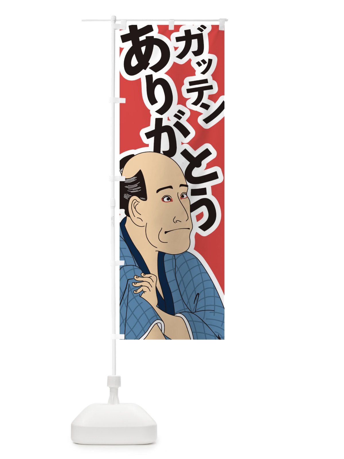 のぼり ガッテンありがとう のぼり旗 1EJU(デザイン【A】)