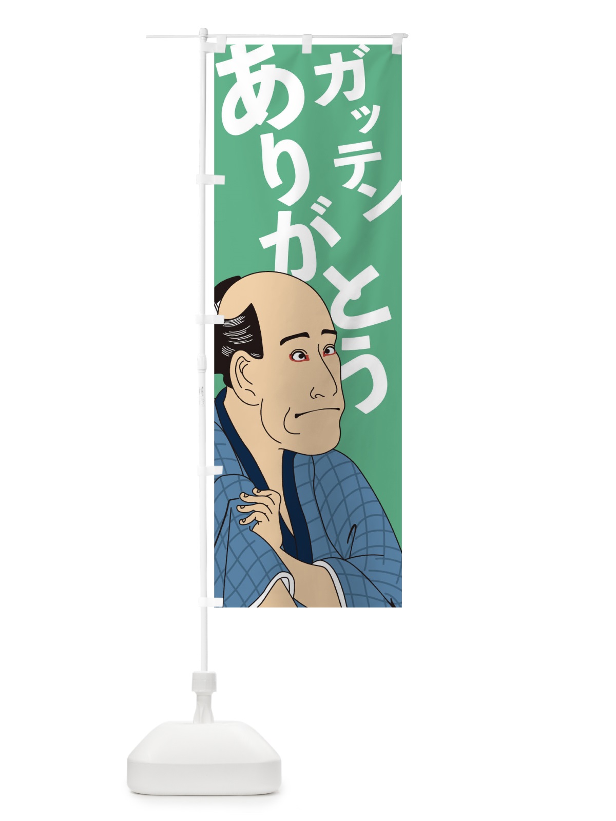 のぼり ガッテンありがとう のぼり旗 1EJU(デザイン【B】)