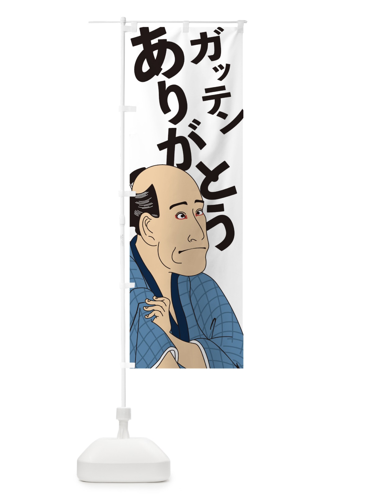 のぼり ガッテンありがとう のぼり旗 1EJU(デザイン【C】)