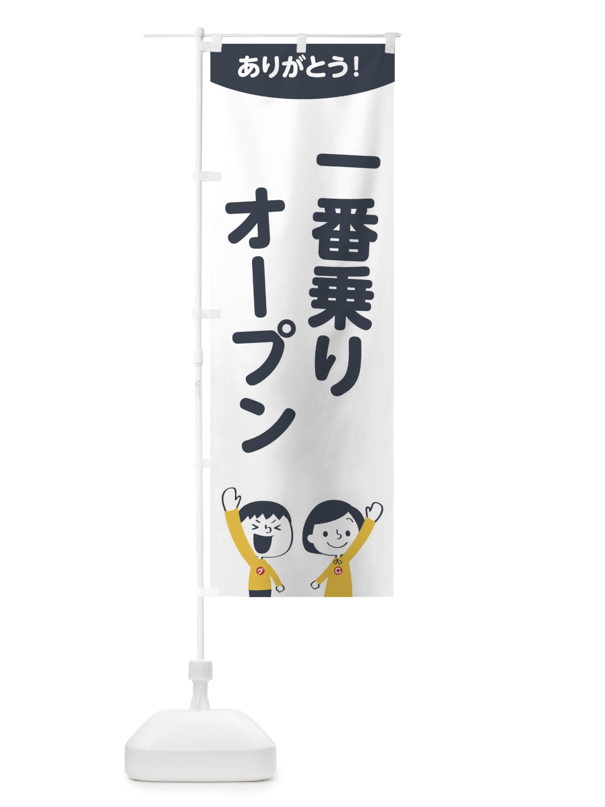 のぼり 一番乗りオープン のぼり旗 1EJX(デザイン【A】)