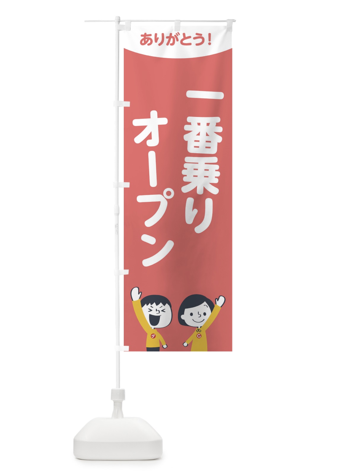のぼり 一番乗りオープン のぼり旗 1EJX(デザイン【C】)