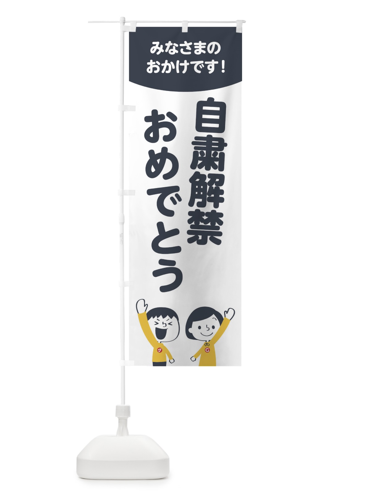 のぼり 自粛解禁おめでとう のぼり旗 1EJY(デザイン【A】)