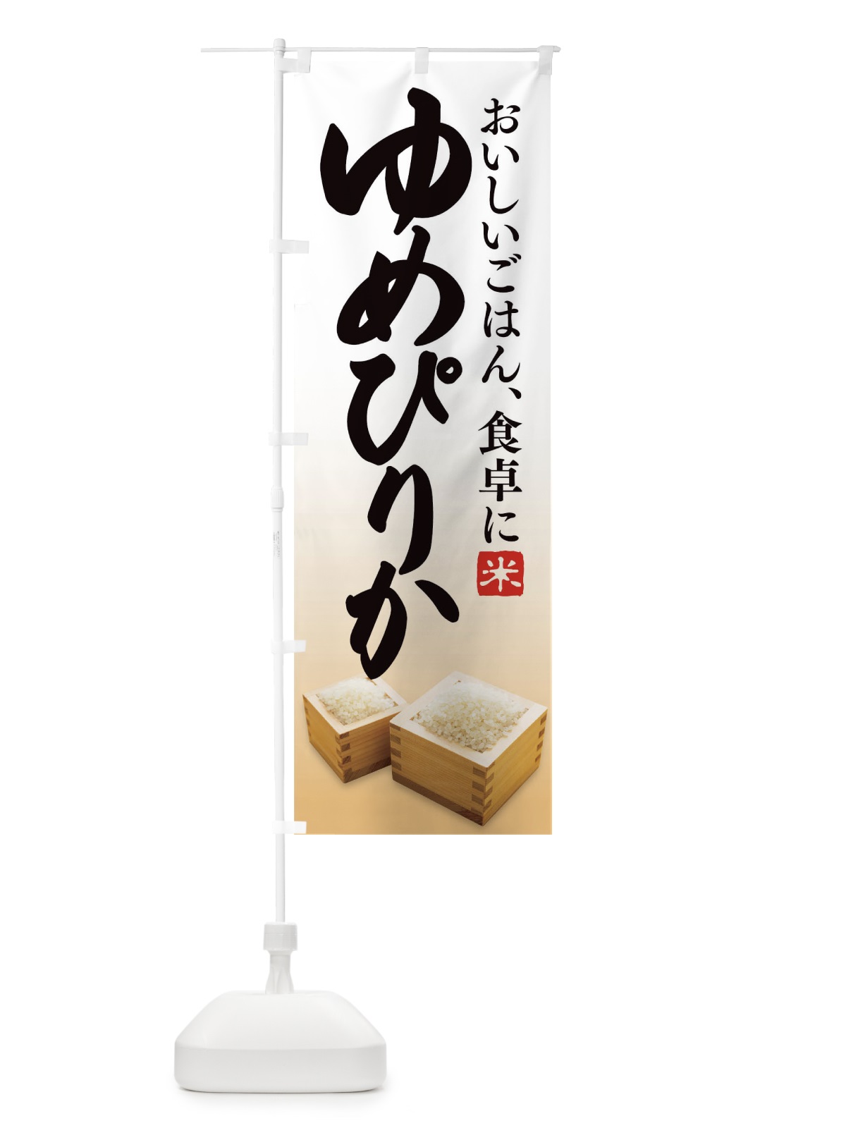 のぼり ゆめぴりか のぼり旗 1EK5(デザイン【A】)