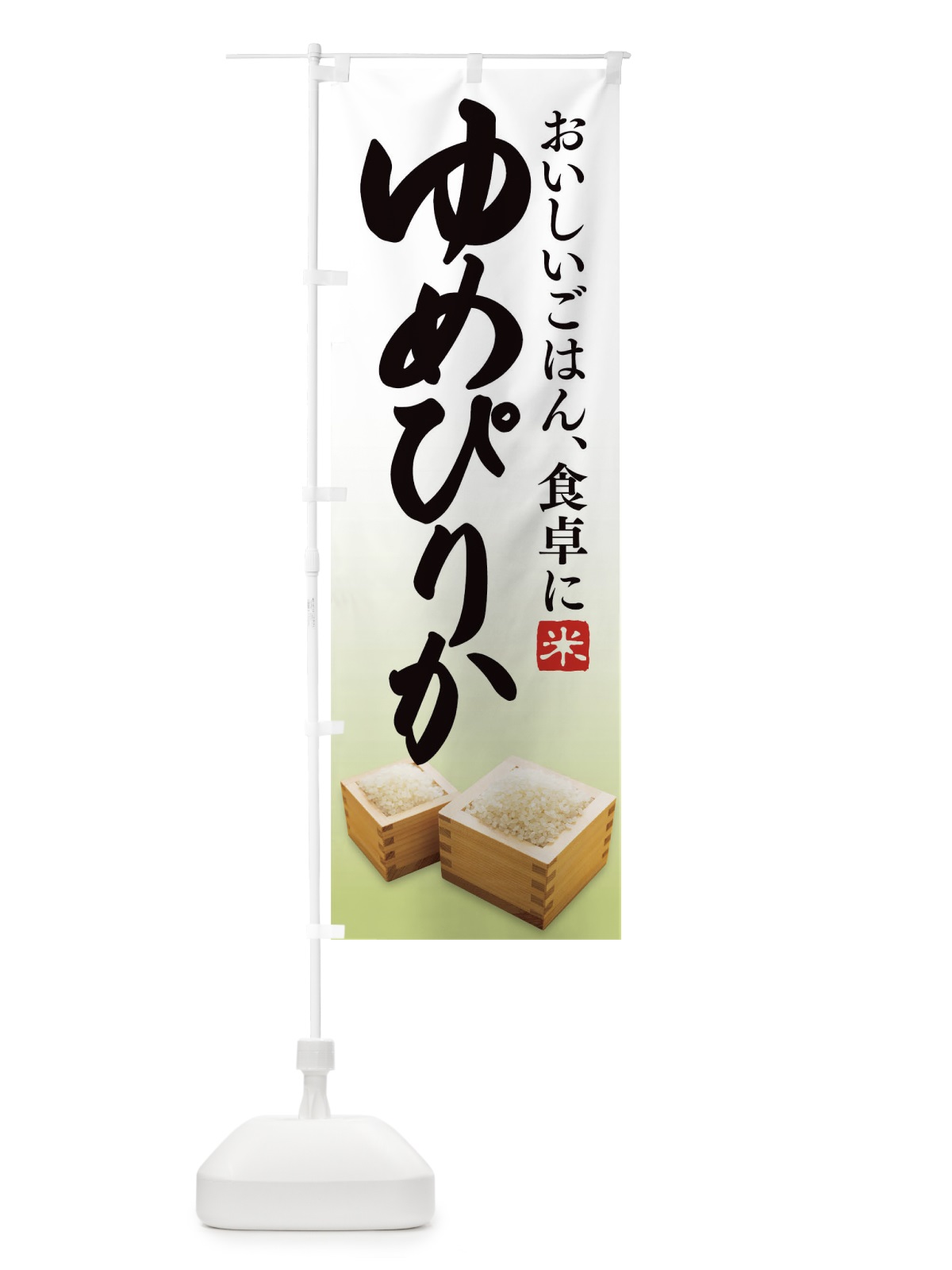 のぼり ゆめぴりか のぼり旗 1EK5(デザイン【B】)