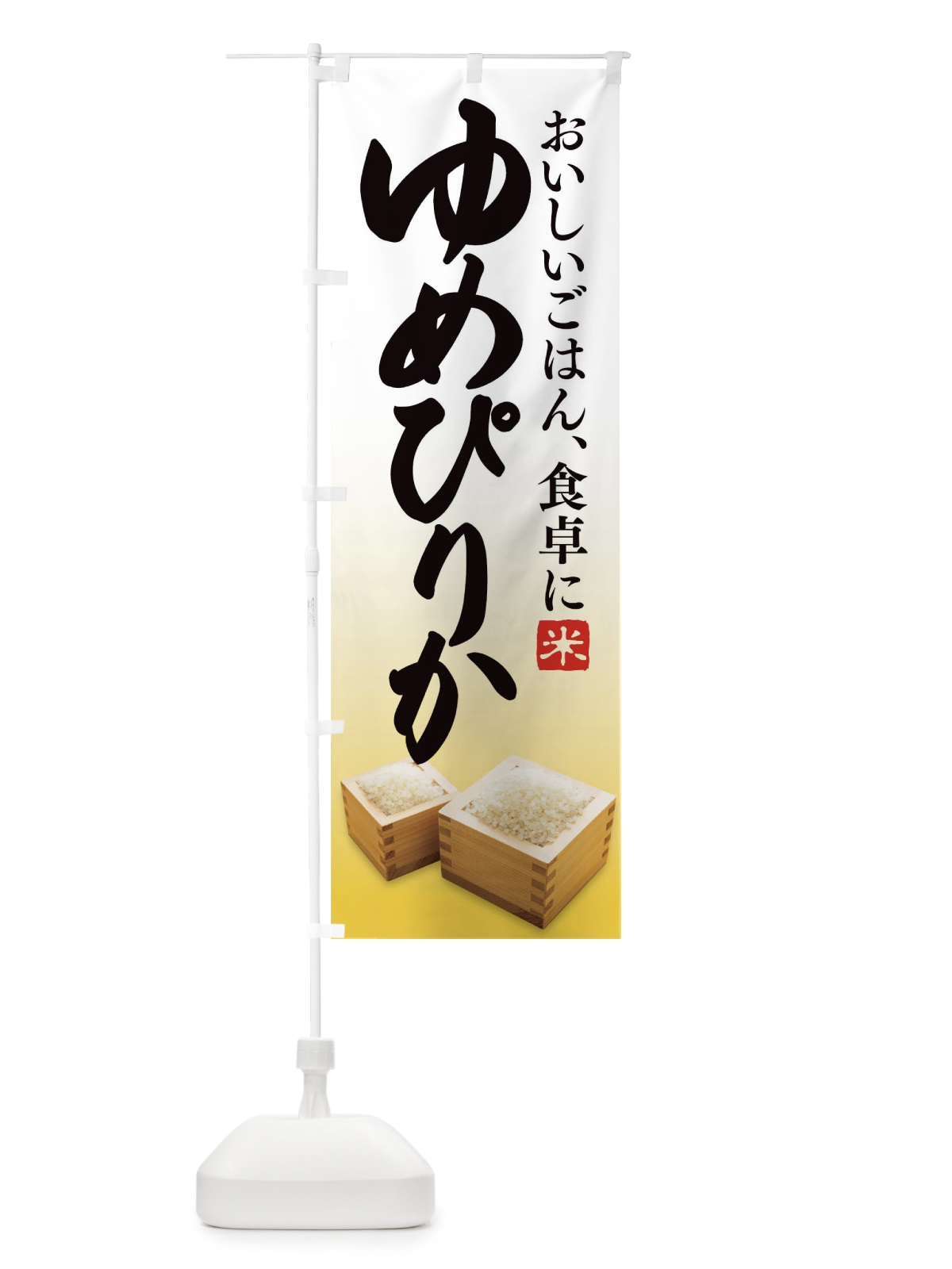 のぼり ゆめぴりか のぼり旗 1EK5(デザイン【C】)