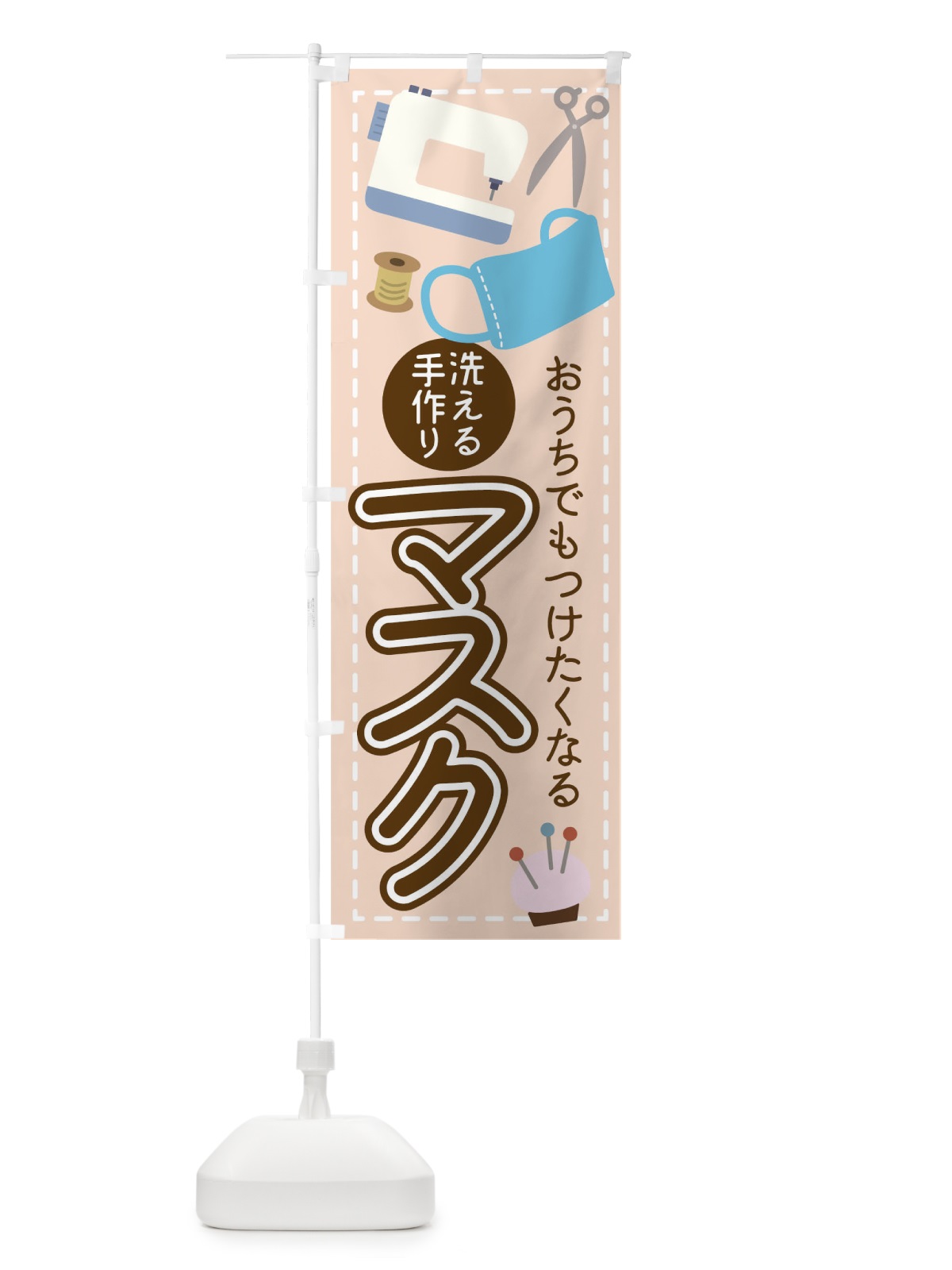 のぼり おうちでもつけたくなる洗える手作りマスク のぼり旗 1EKC(デザイン【C】)