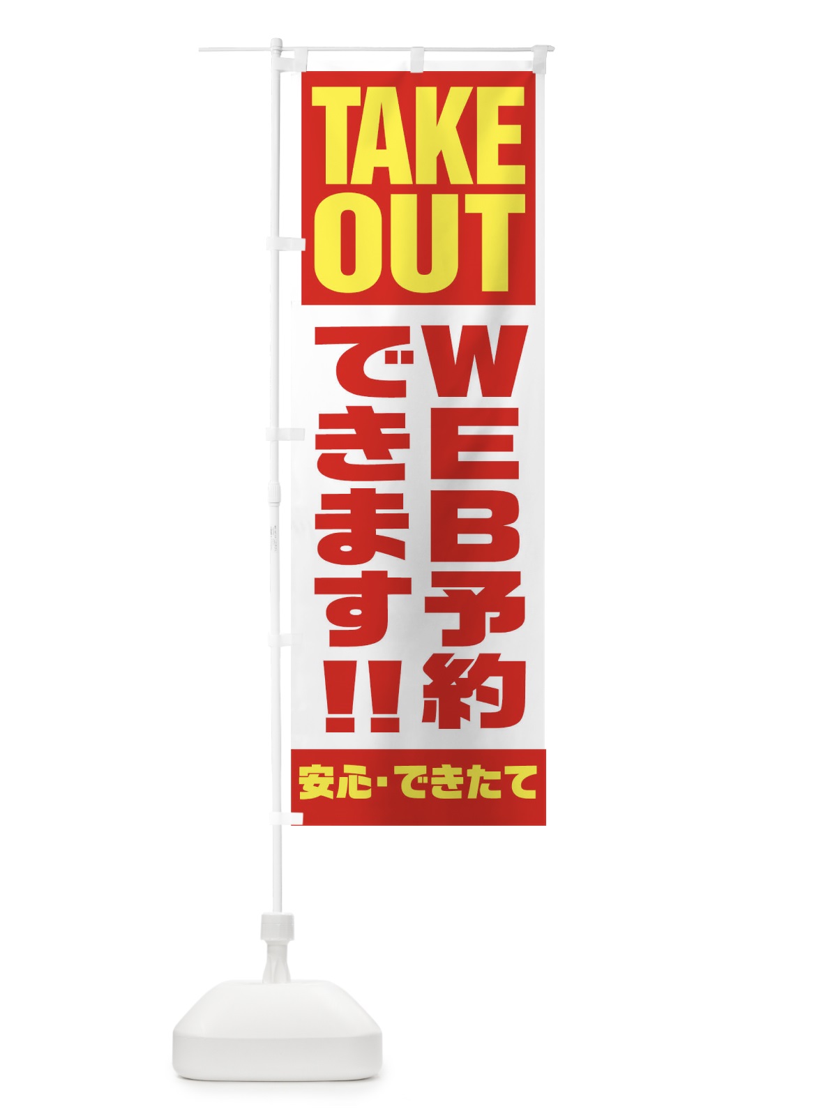 のぼり WEB予約できます のぼり旗 1EKE(デザイン【A】)