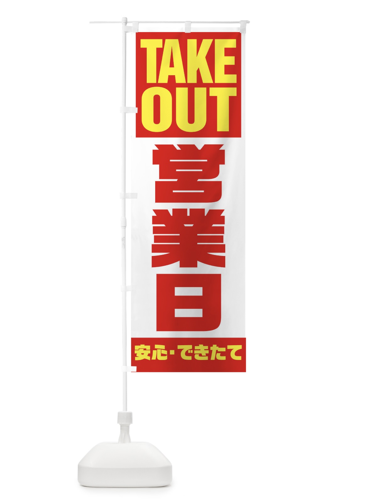 のぼり 営業日 のぼり旗 1EKF(デザイン【A】)