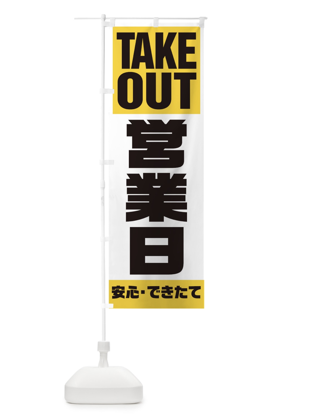 のぼり 営業日 のぼり旗 1EKF(デザイン【B】)