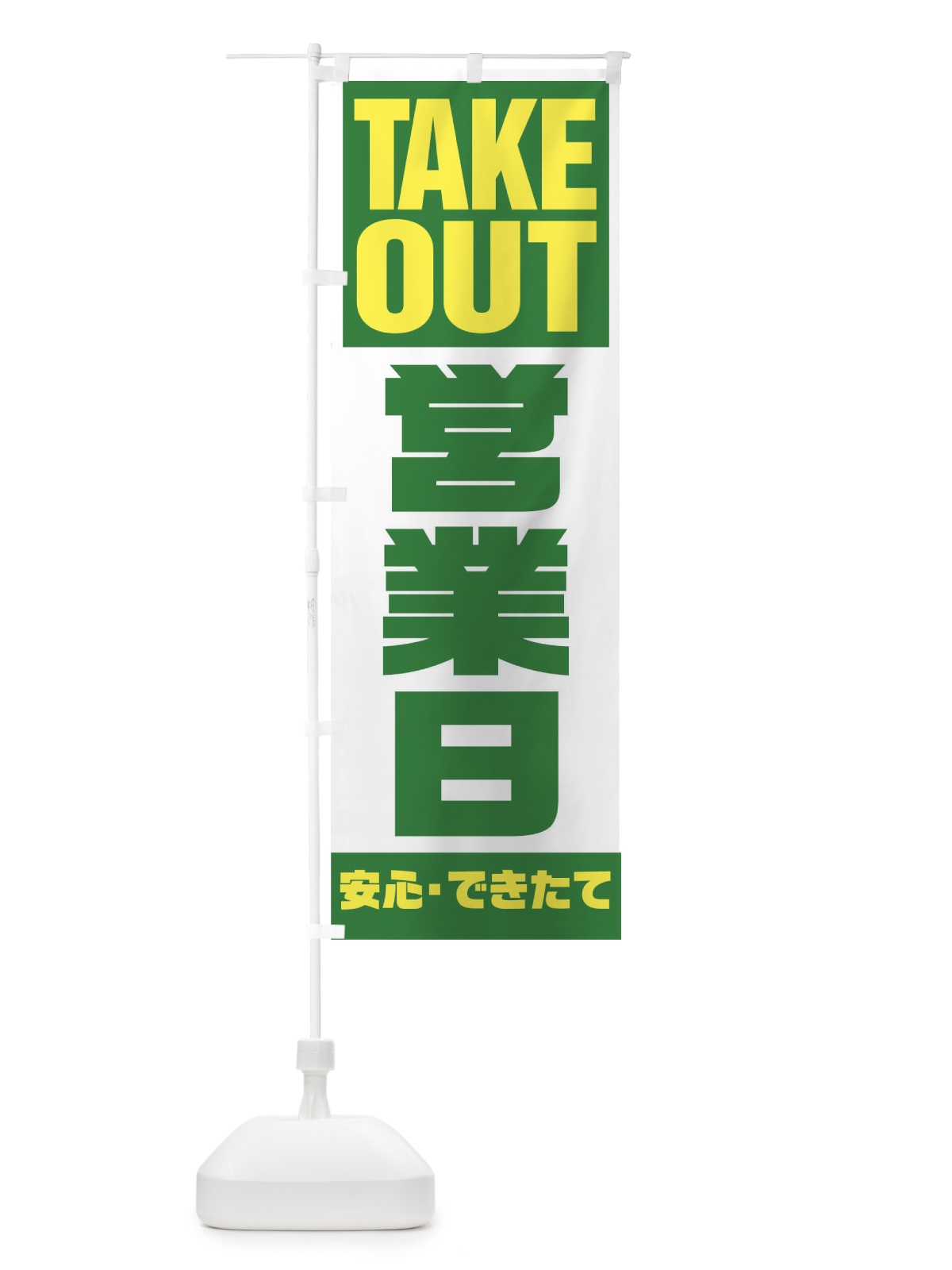 のぼり 営業日 のぼり旗 1EKF(デザイン【C】)