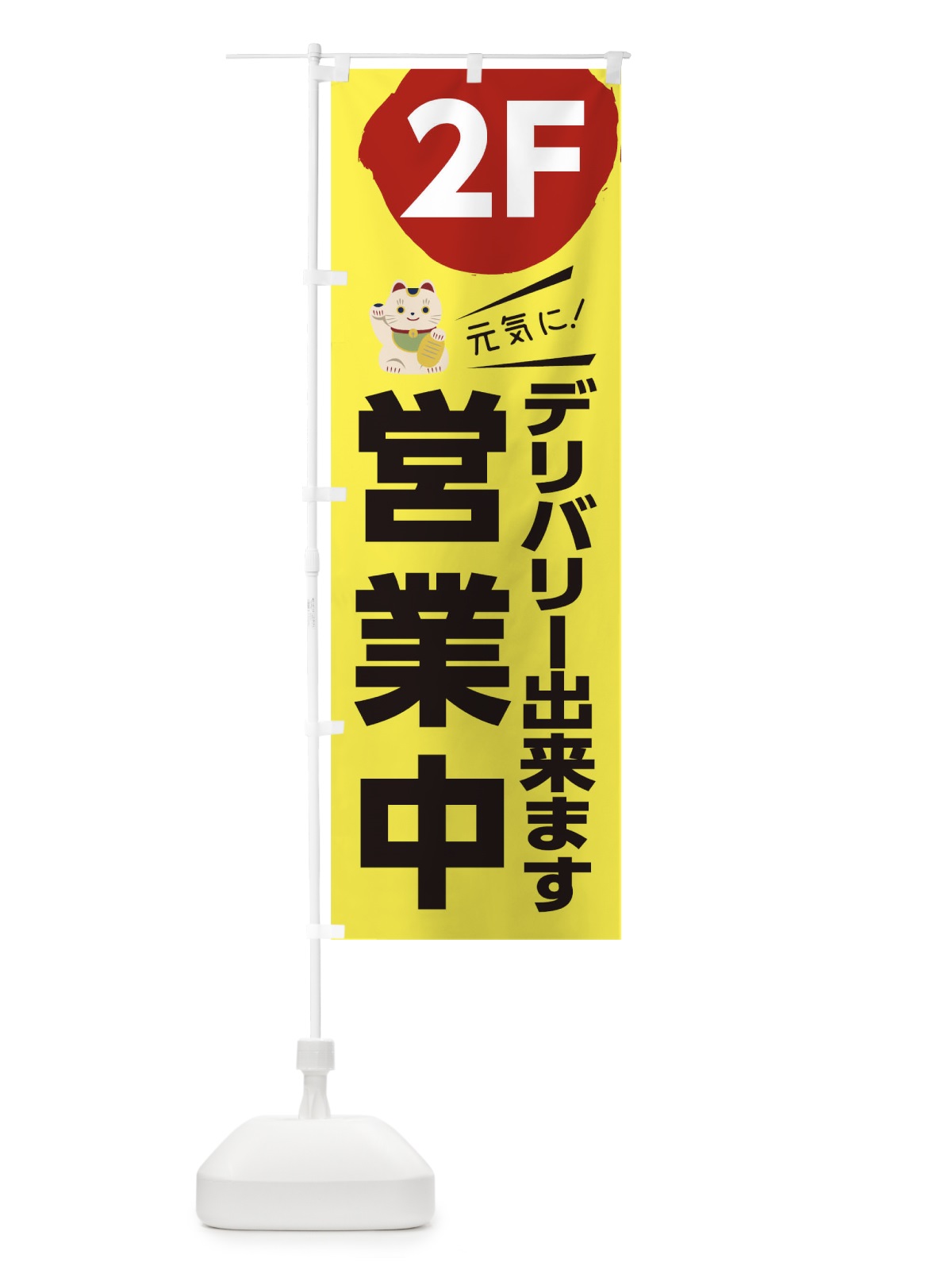 のぼり デリバリー出来ます営業中2F のぼり旗 1EKP(デザイン【A】)