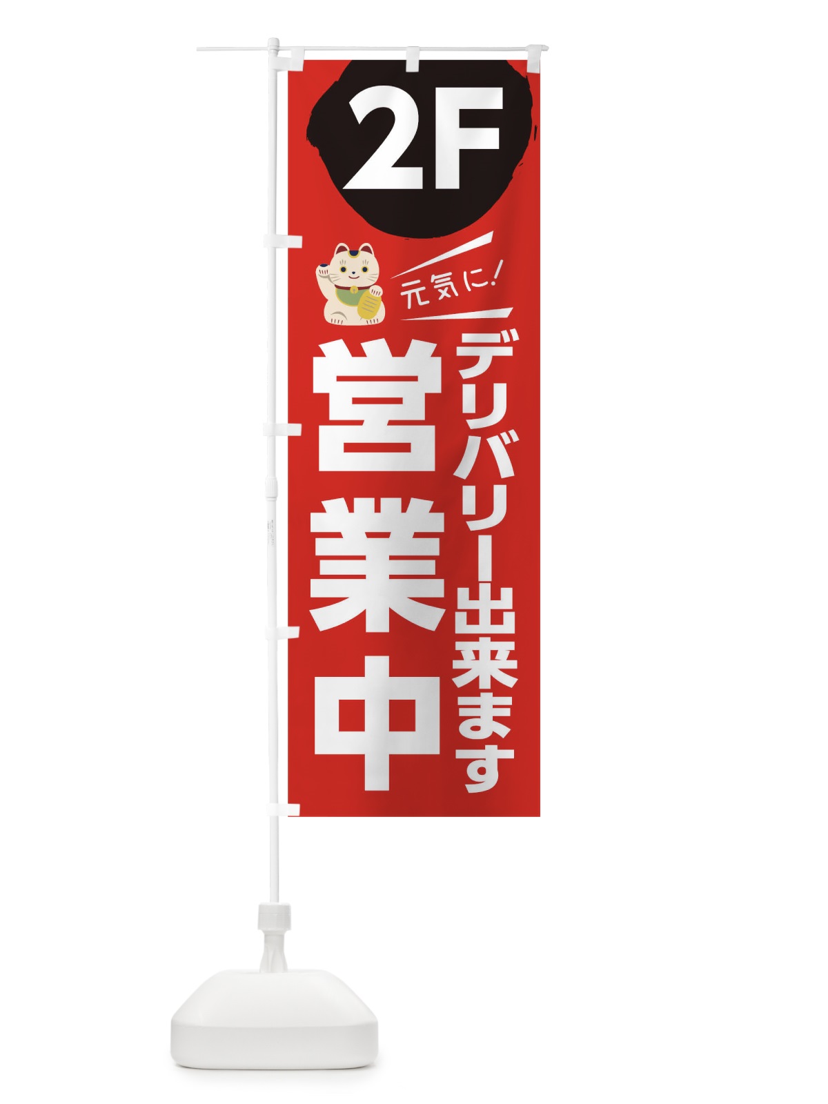 のぼり デリバリー出来ます営業中2F のぼり旗 1EKP(デザイン【B】)
