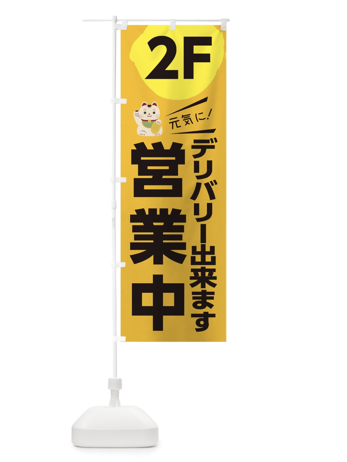 のぼり デリバリー出来ます営業中2F のぼり旗 1EKP(デザイン【C】)