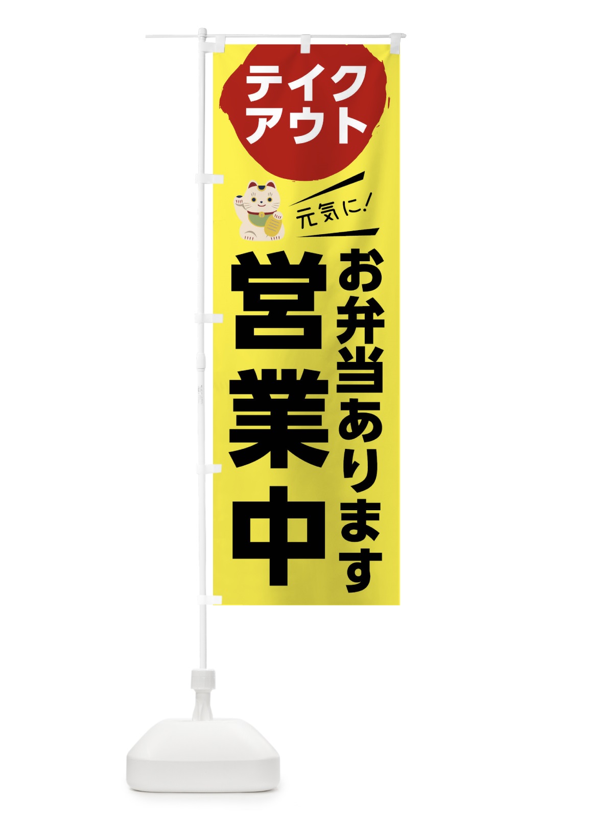 のぼり お弁当ありますテイクアウト営業中 のぼり旗 1EKR(デザイン【A】)
