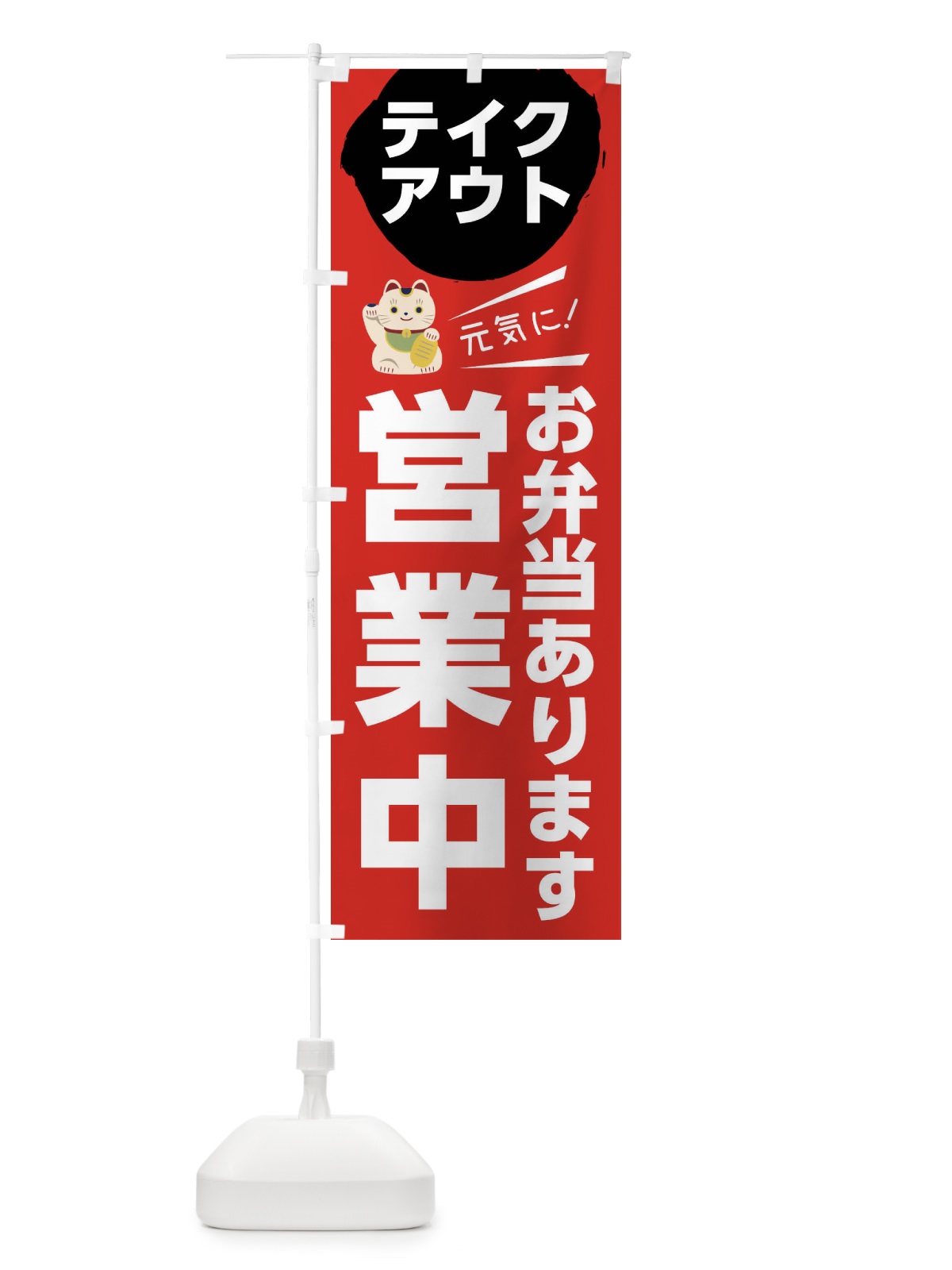 のぼり お弁当ありますテイクアウト営業中 のぼり旗 1EKR(デザイン【B】)