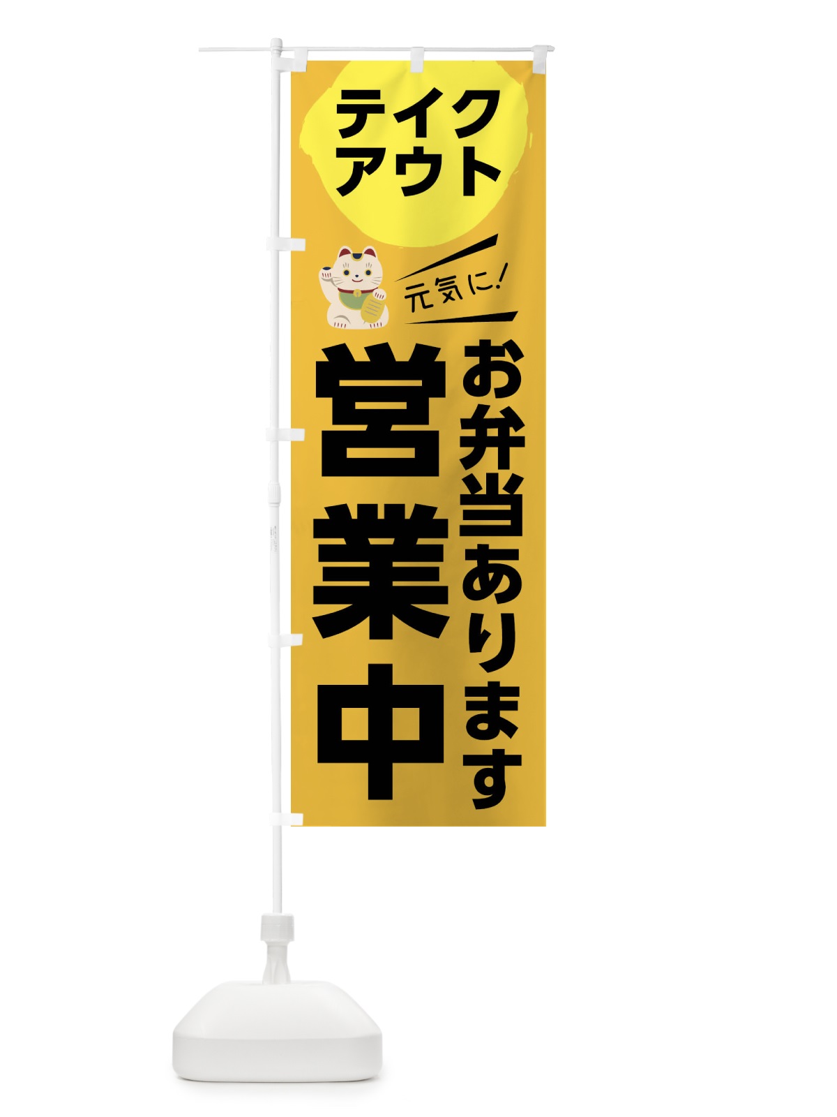 のぼり お弁当ありますテイクアウト営業中 のぼり旗 1EKR(デザイン【C】)