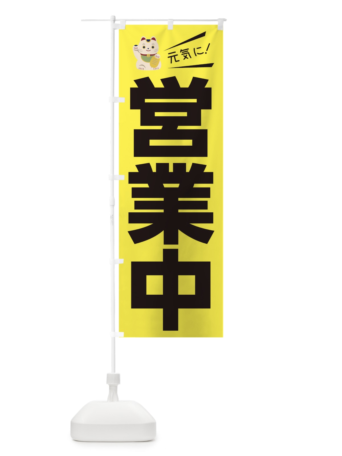 のぼり 元気に営業中 のぼり旗 1EKS(デザイン【A】)