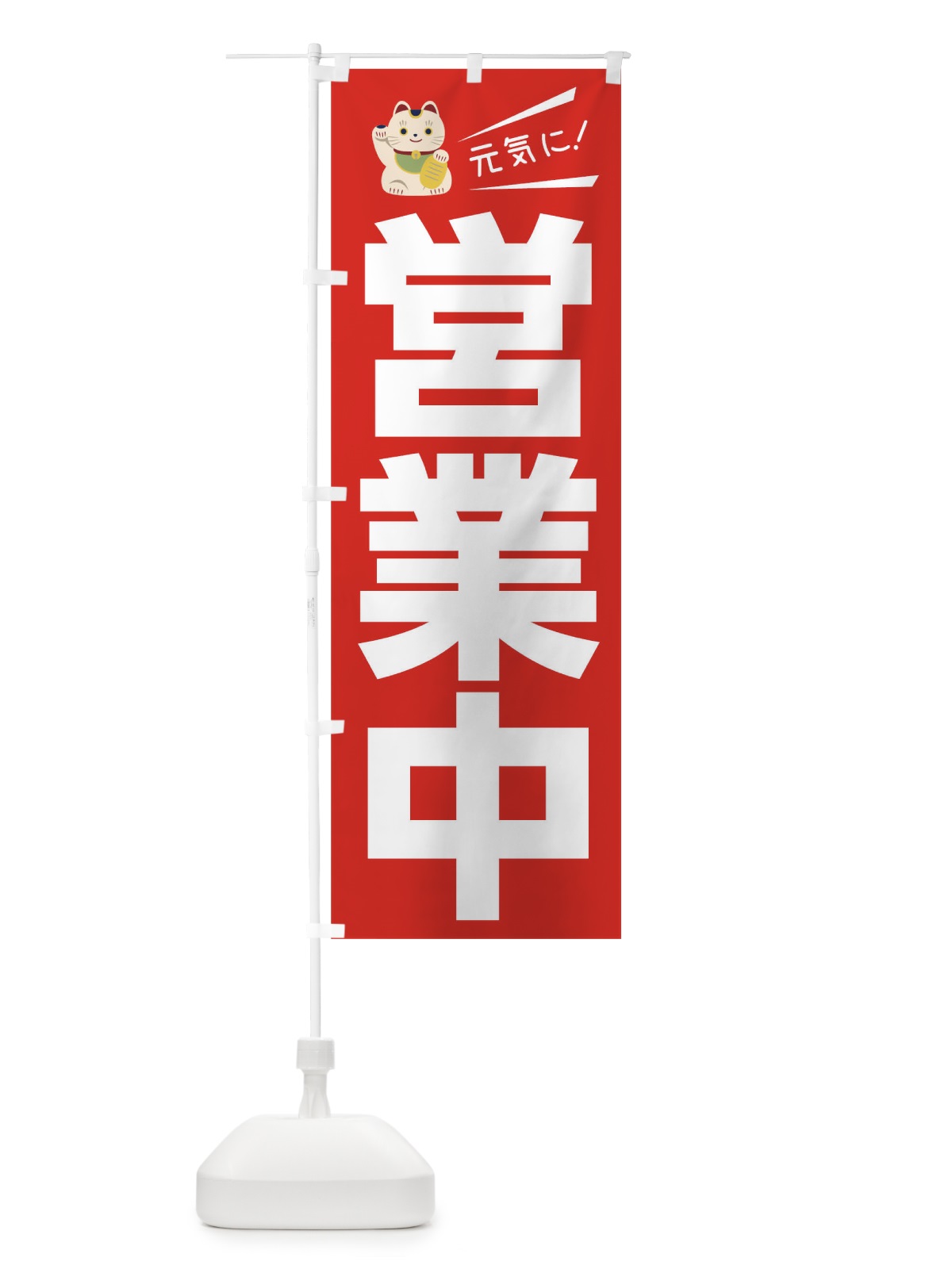 のぼり 元気に営業中 のぼり旗 1EKS(デザイン【B】)